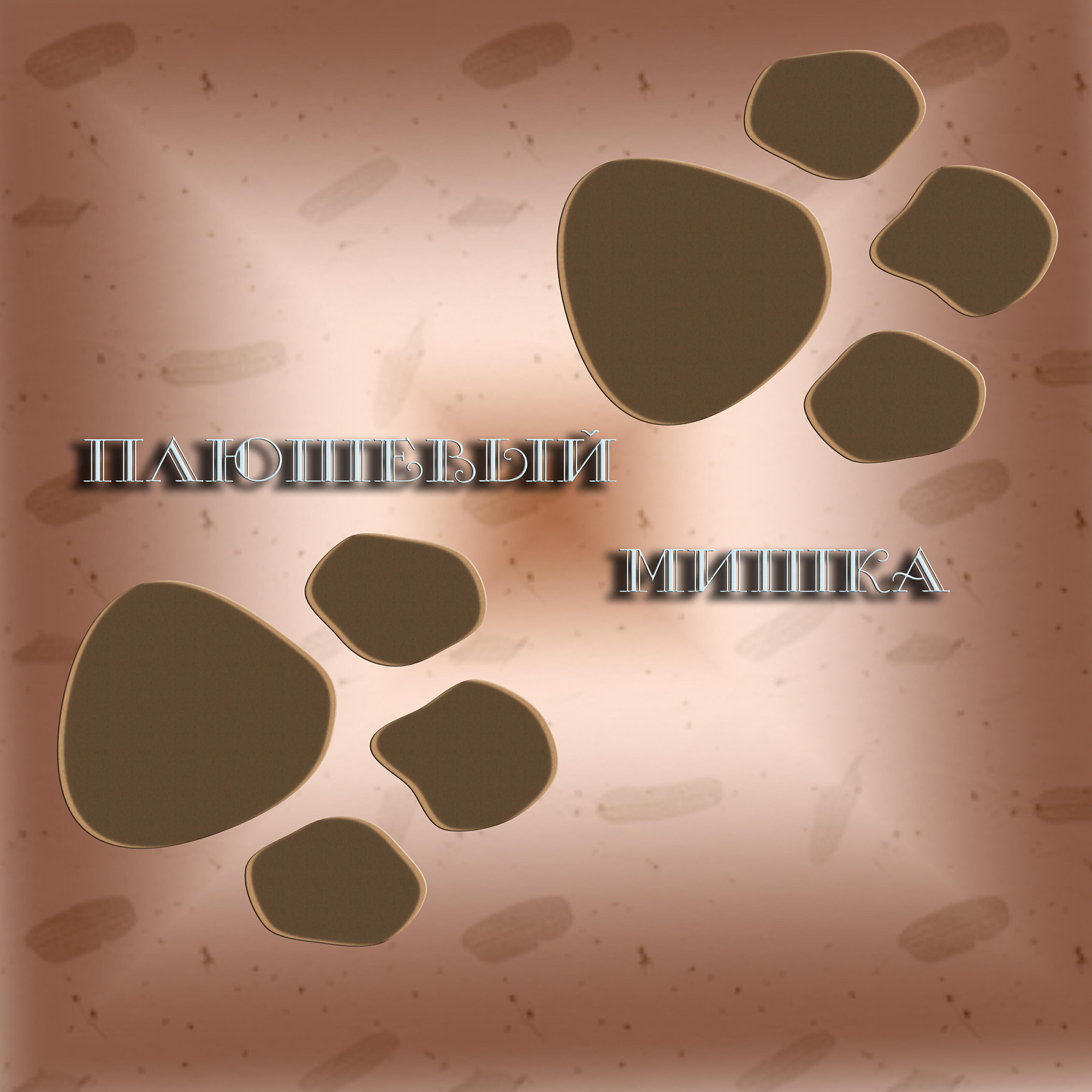 Постер альбома Плюшевый мишка