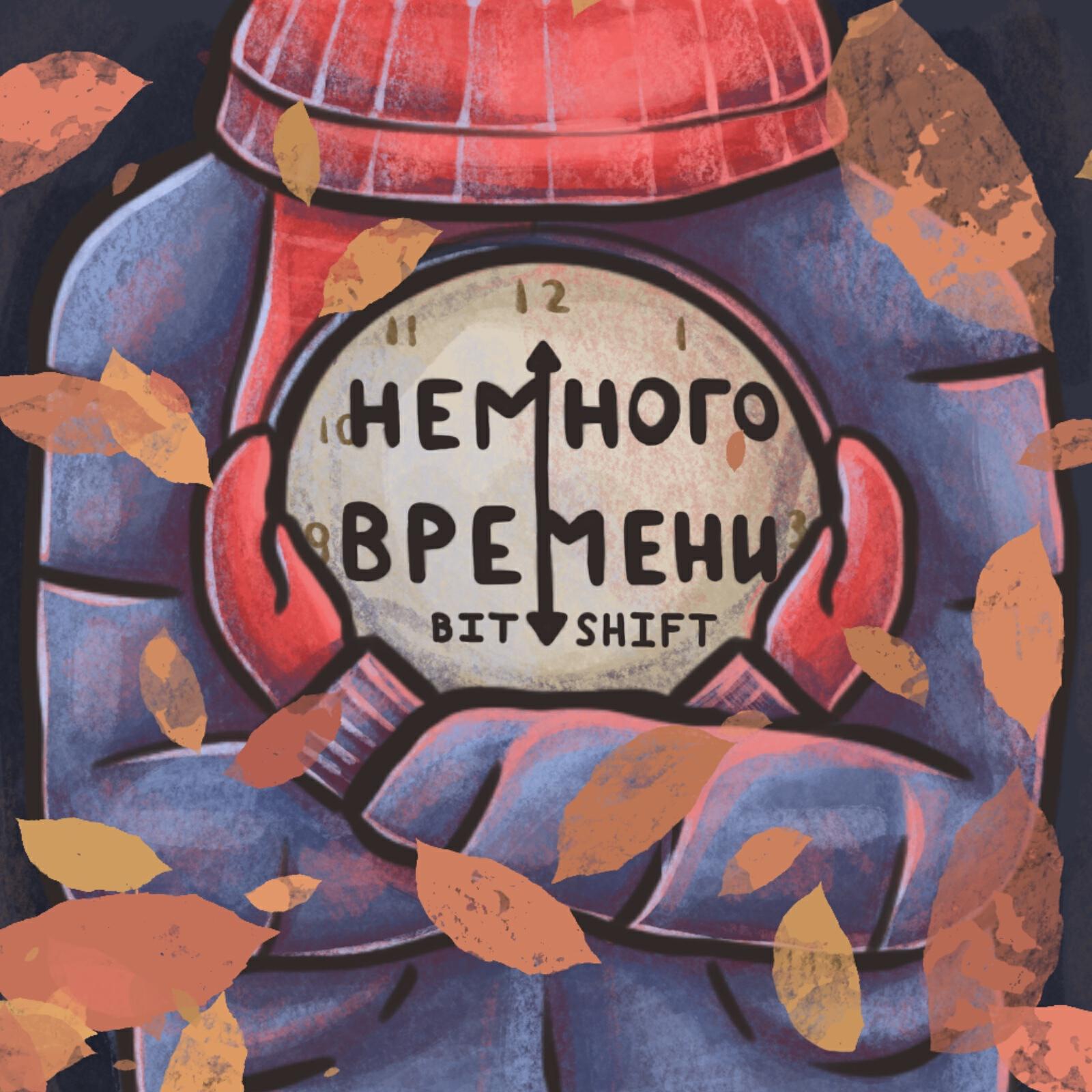 Релиз Немного времени