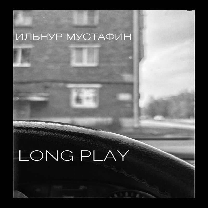 Релиз Long Play