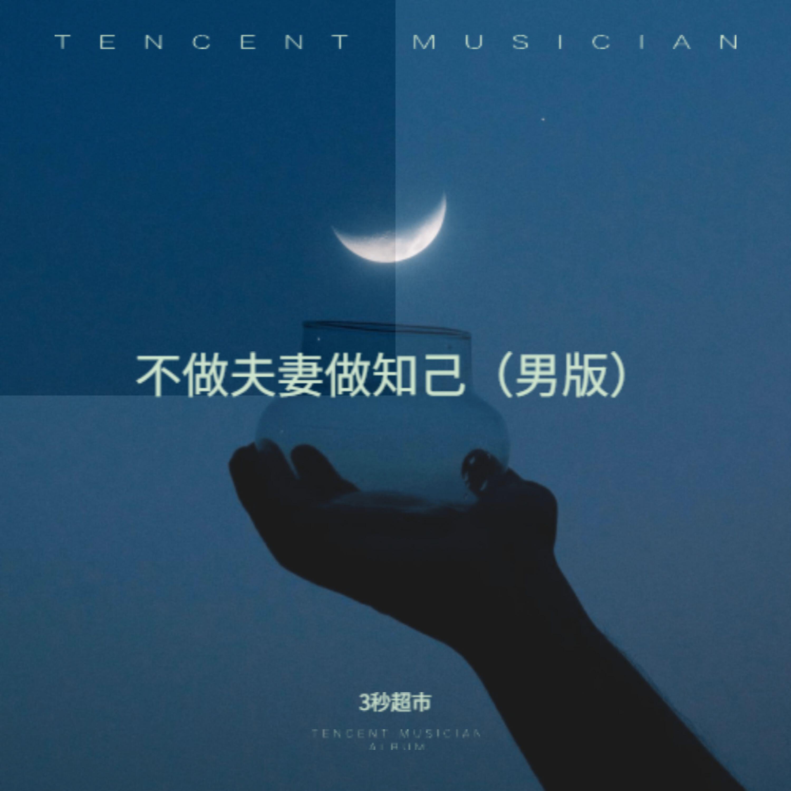 Релиз 不做夫妻做知己