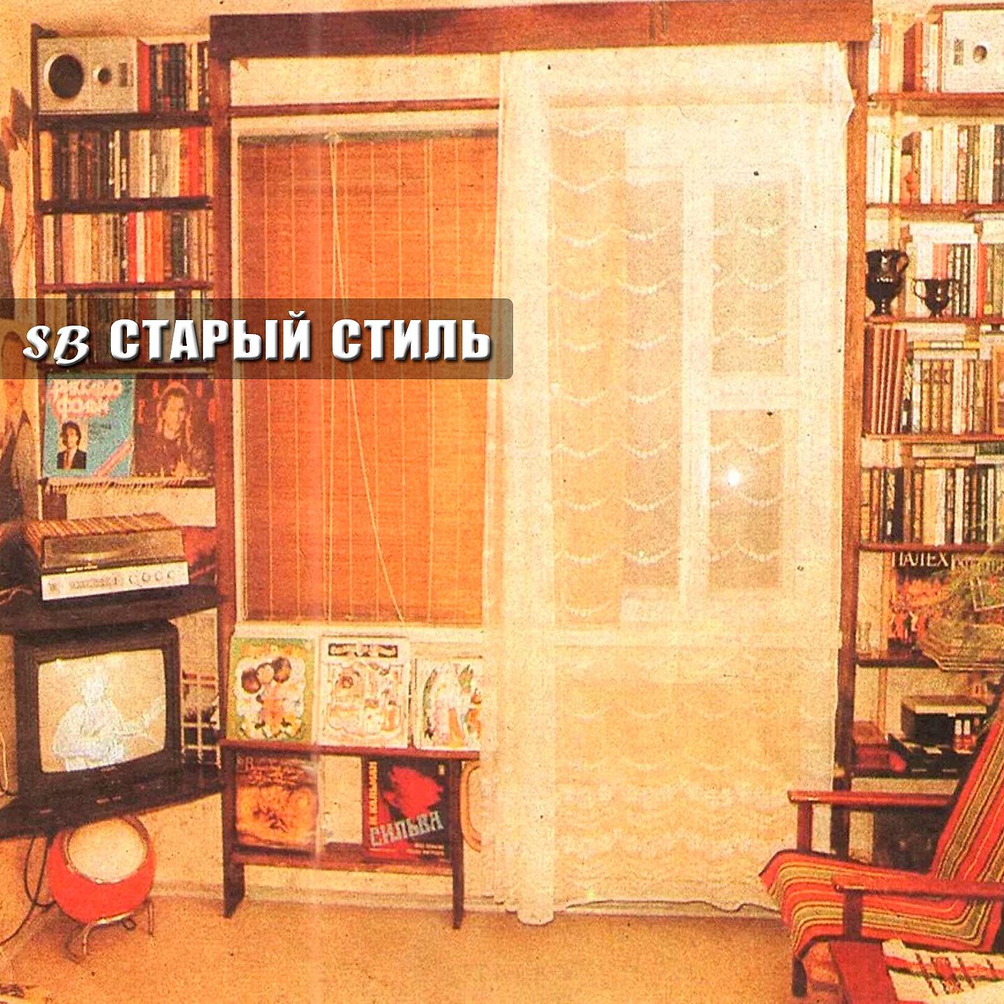 Релиз Старый стиль