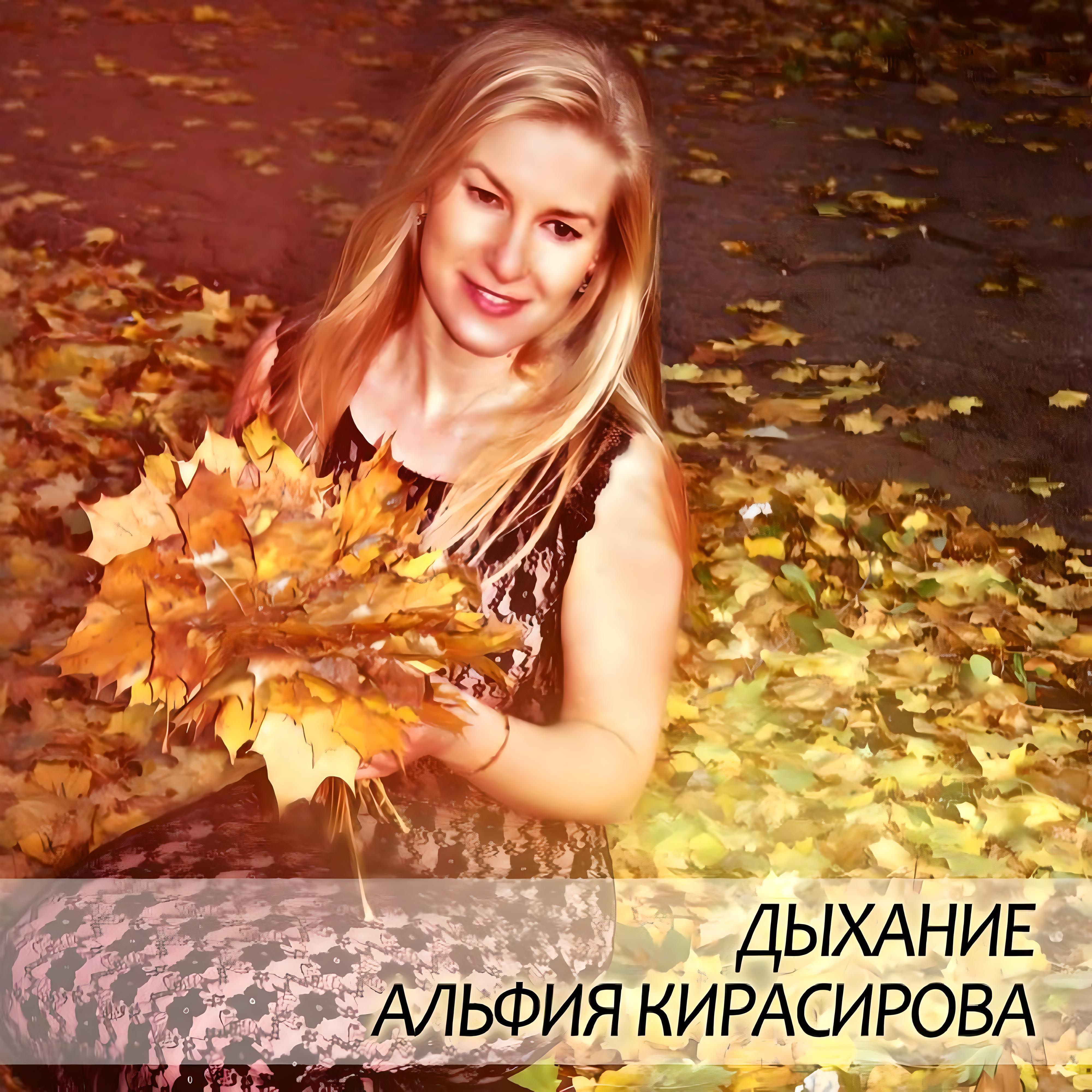 Альфия Кирасирова