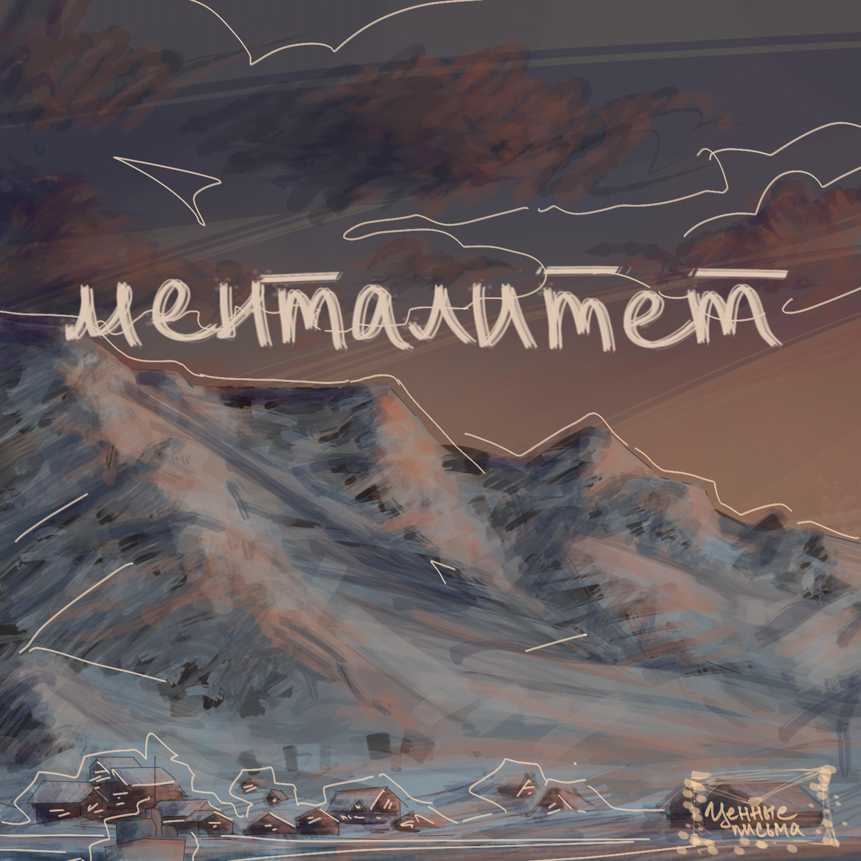 Релиз Менталитет