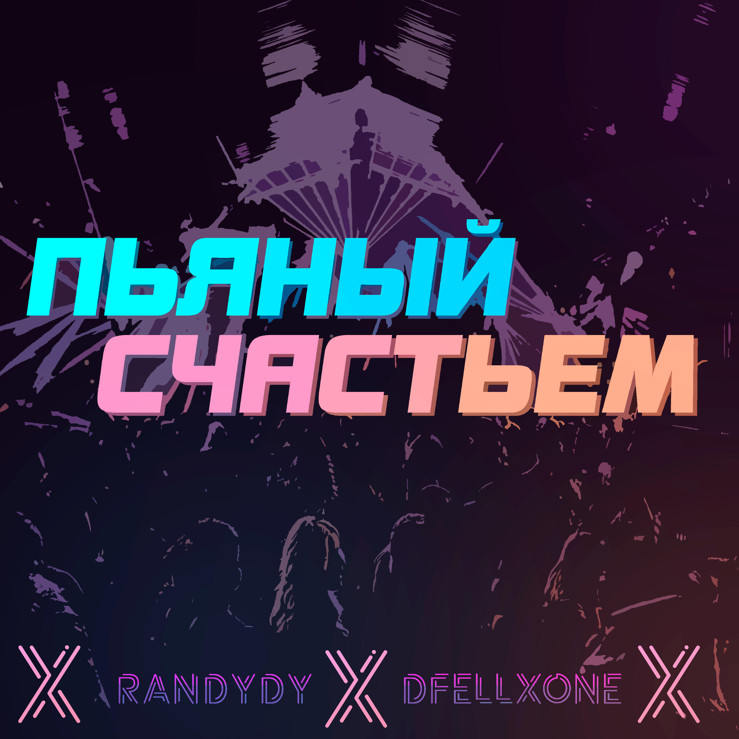 Пьяный счастьем