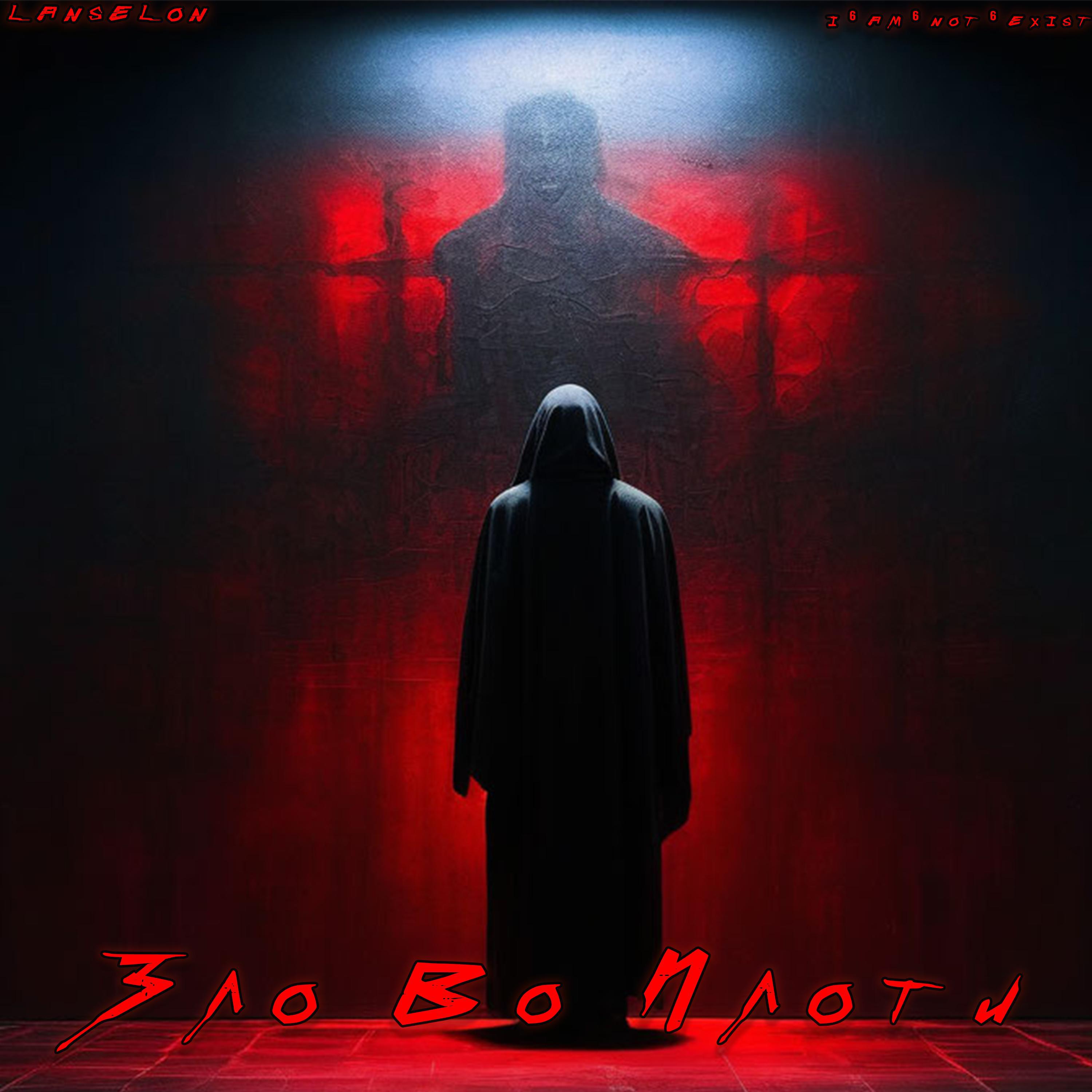 Релиз Зло Во Плоти