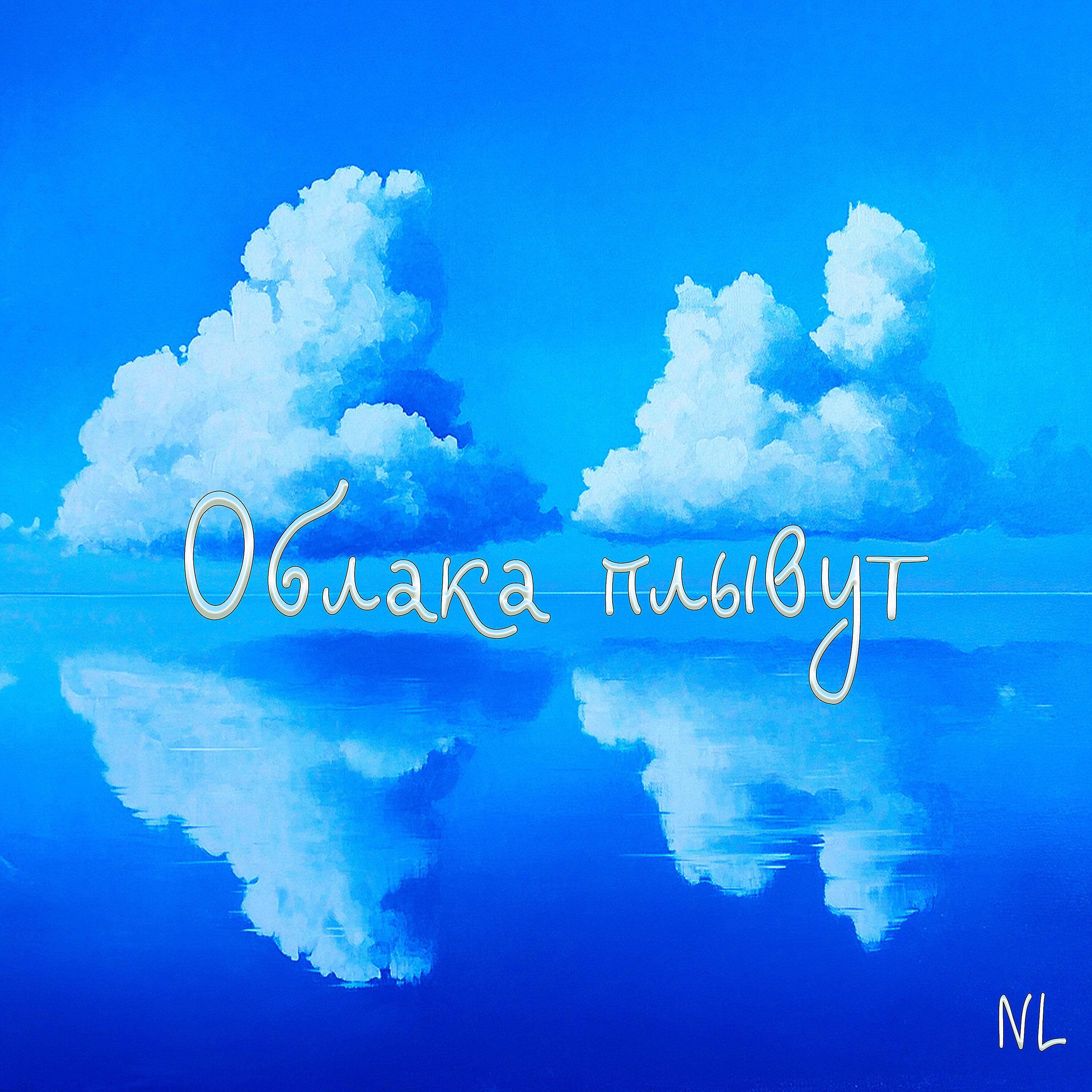 Релиз Облака плывут