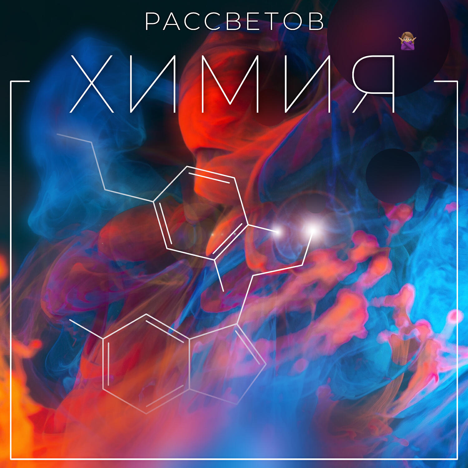 Релиз Химия