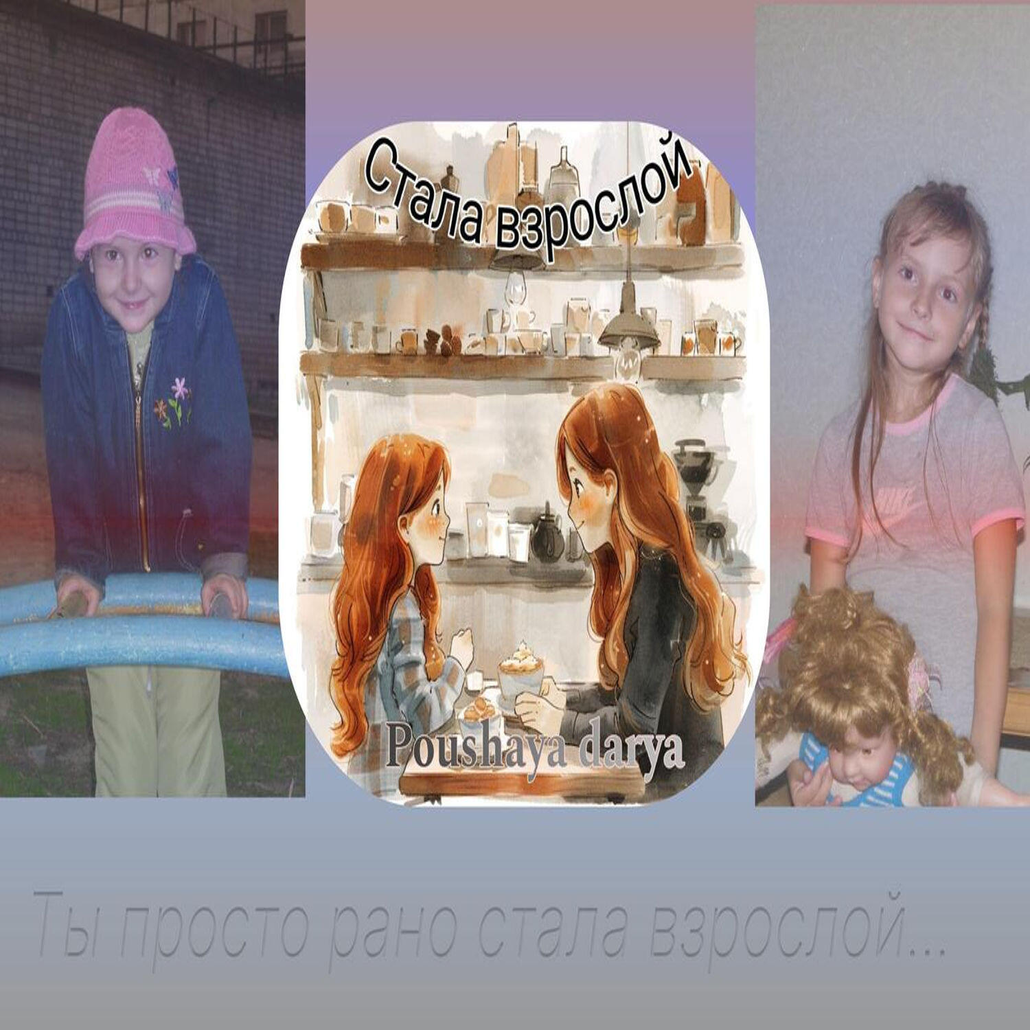 Релиз Стала взрослой