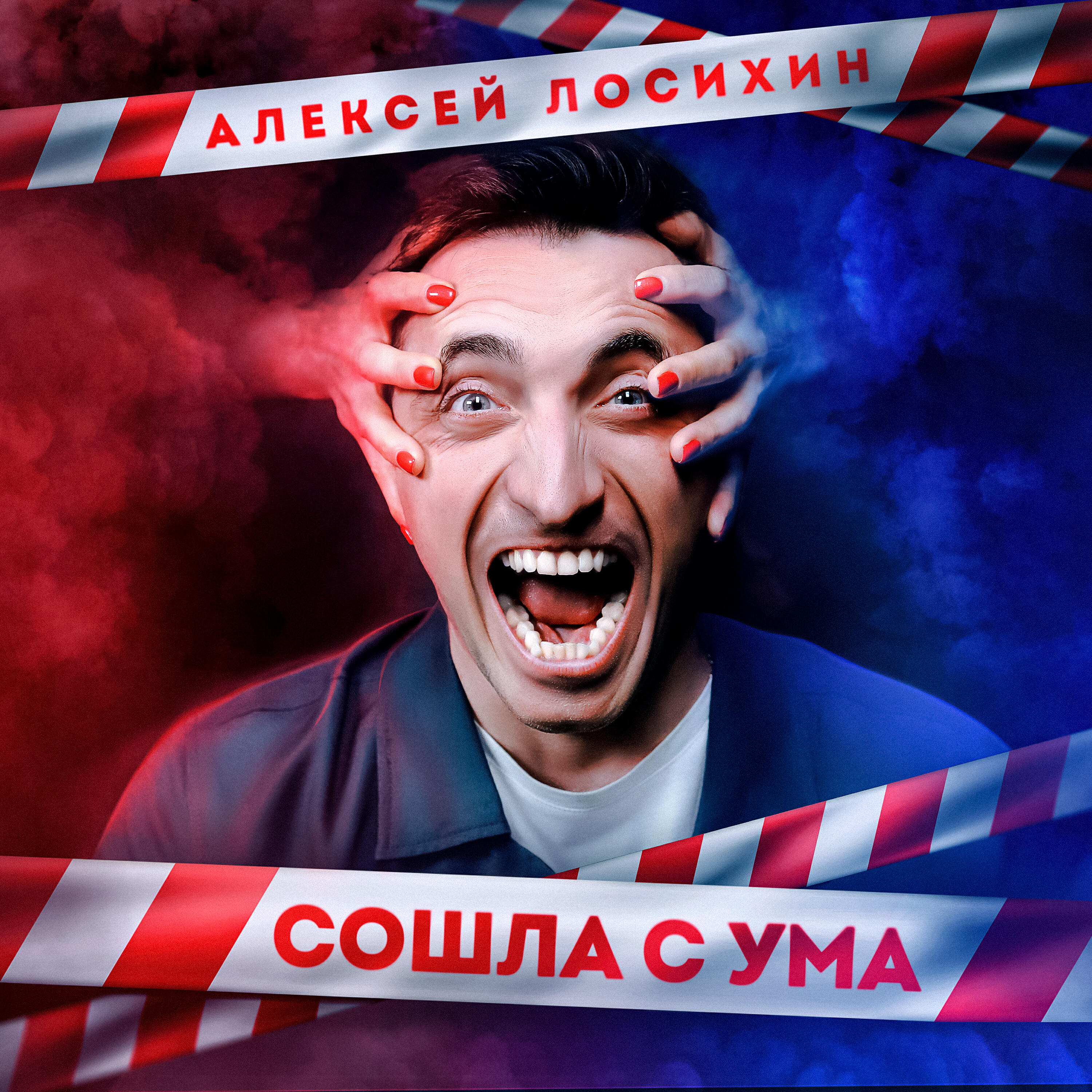 Релиз Сошла с ума