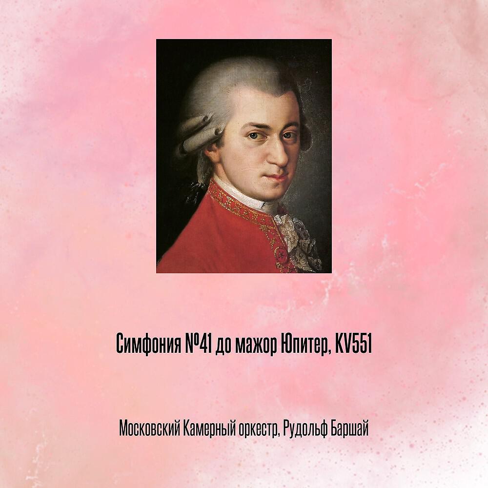 Релиз Симфония №41 до мажор Юпитер, KV551