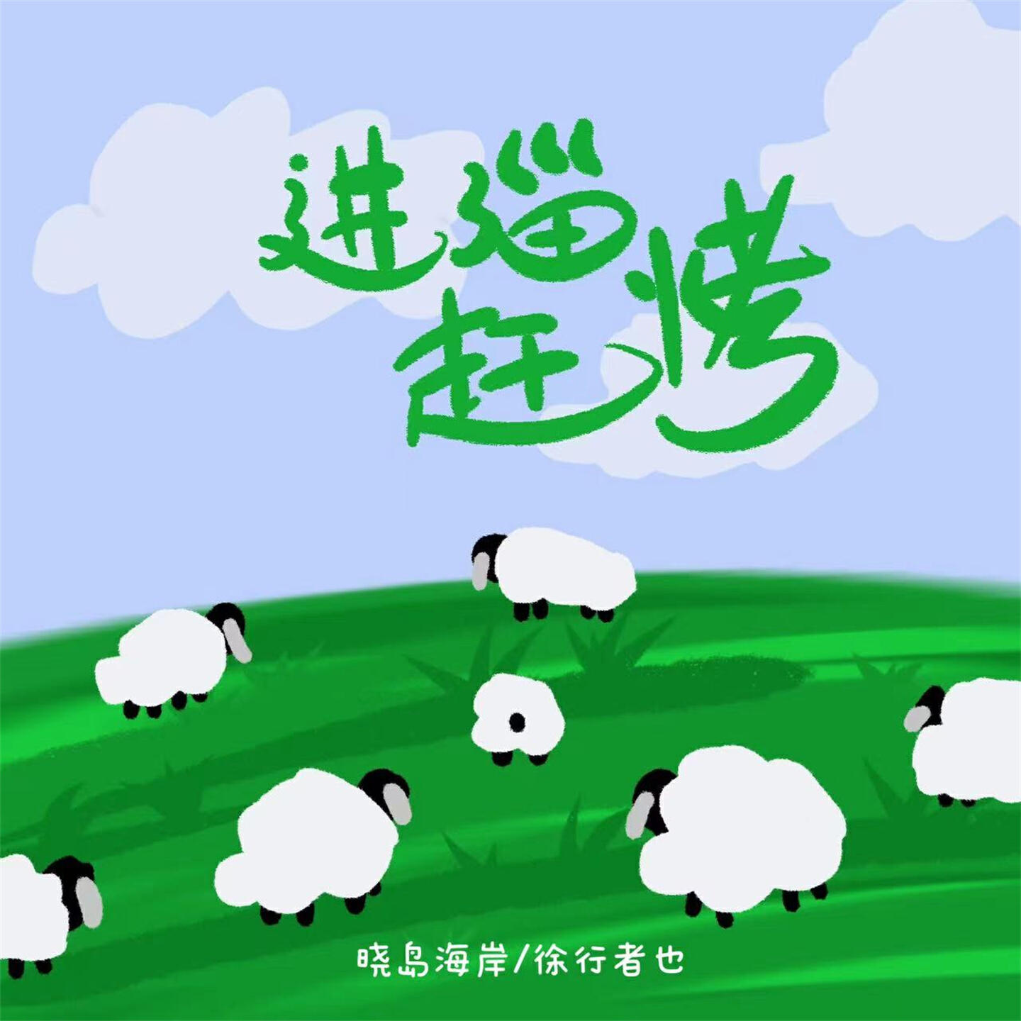徐行者也