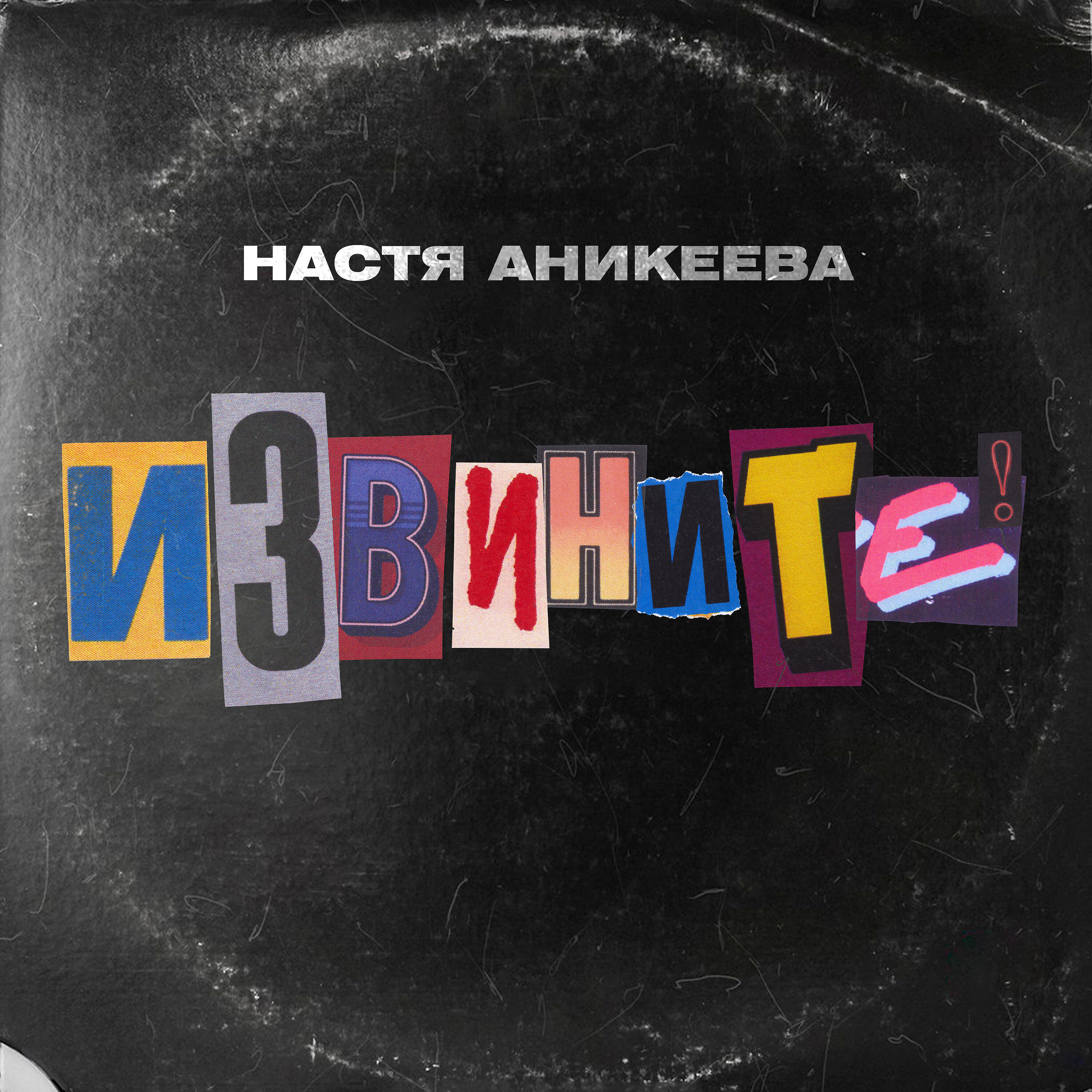 Релиз Извините!