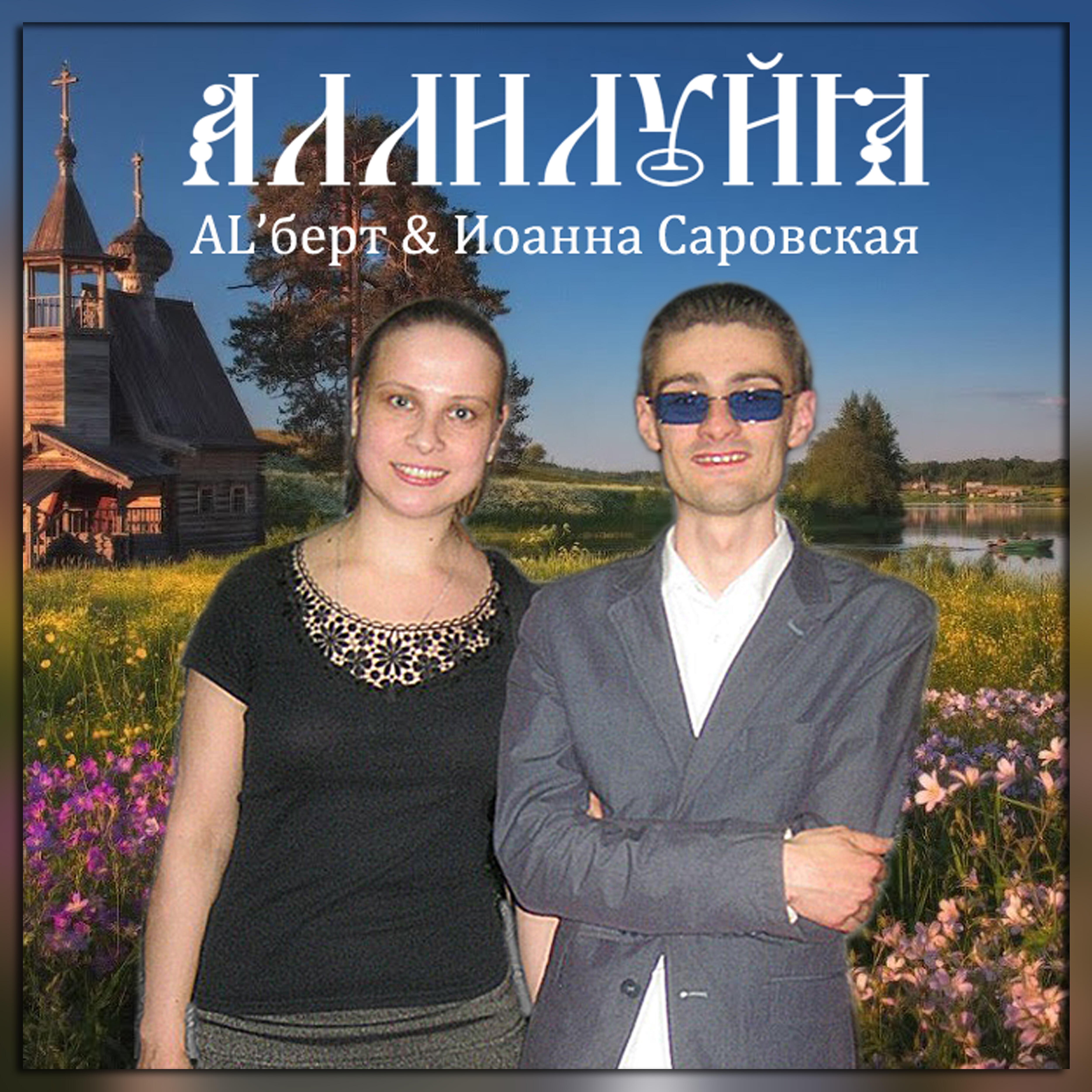Релиз Аллилуйя