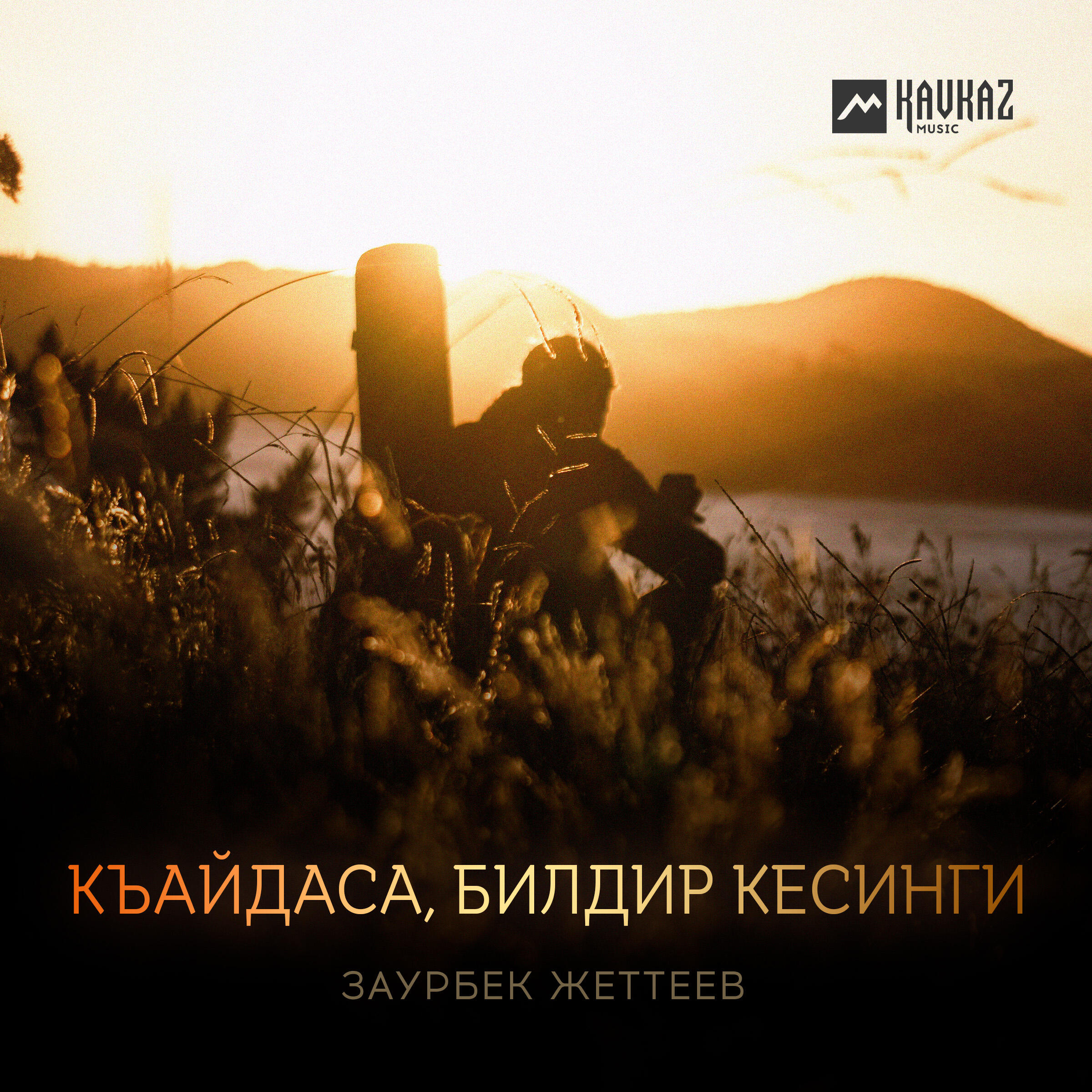 Релиз Къайдаса, билдир кесинги