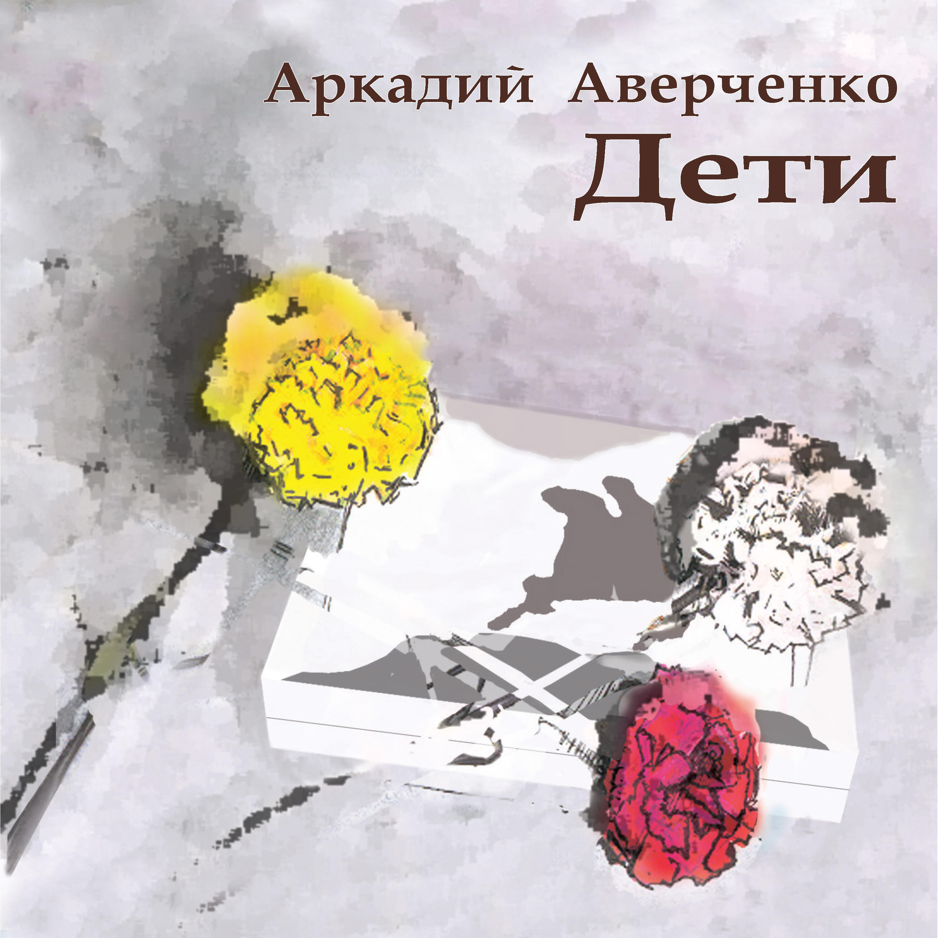Релиз Аркадий Аверченко. Дети