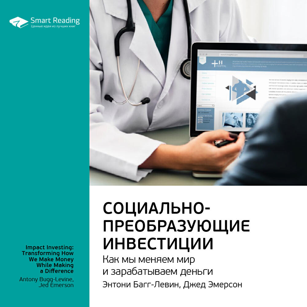 Книга Социально-преобразующие инвестиции. Как мы меняем мир и зарабатываем деньги. Энтони Багг-Левин, Джед Эмерсон. Ключевые идеи книги