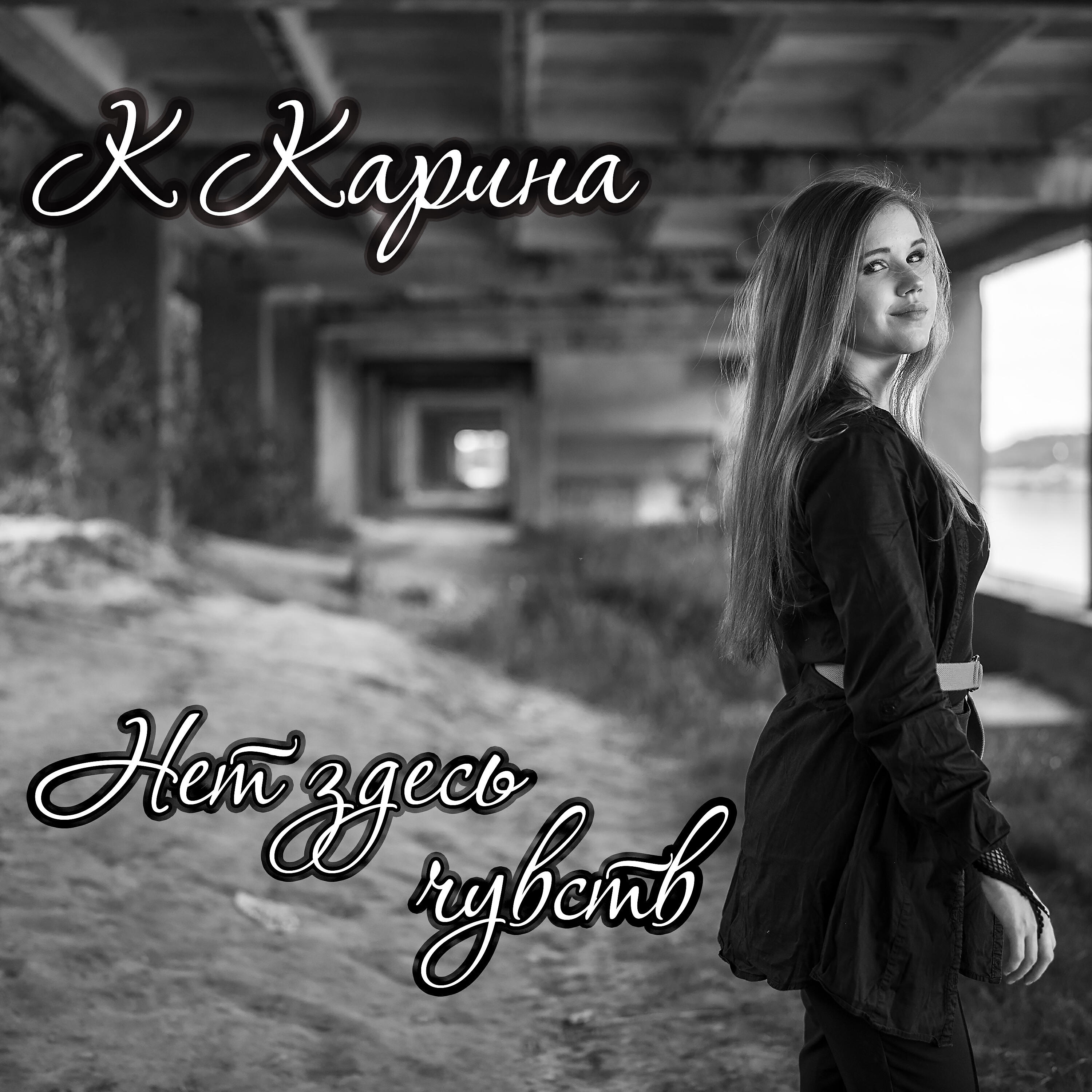 Релиз Нет здесь чувств