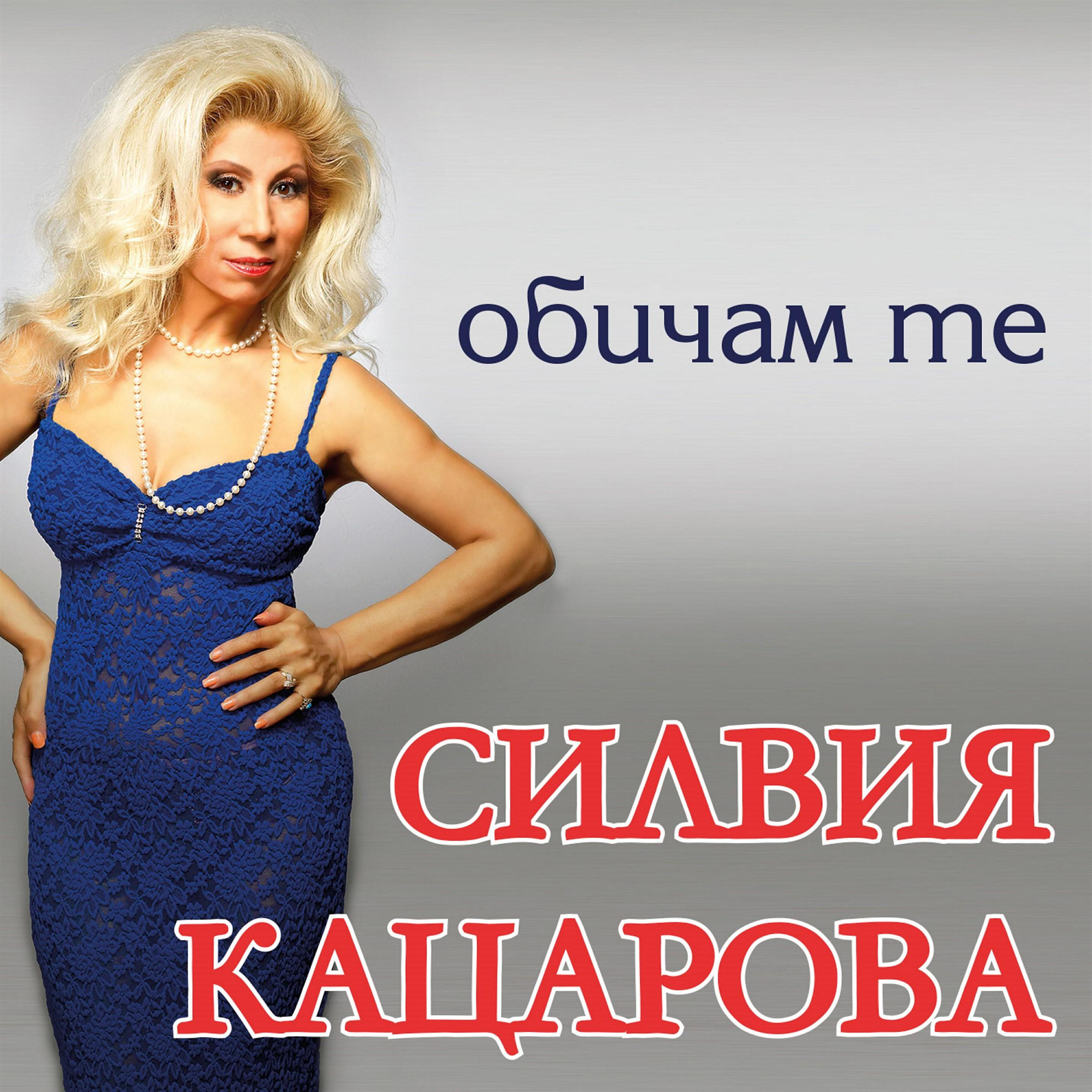 Релиз Обичам те