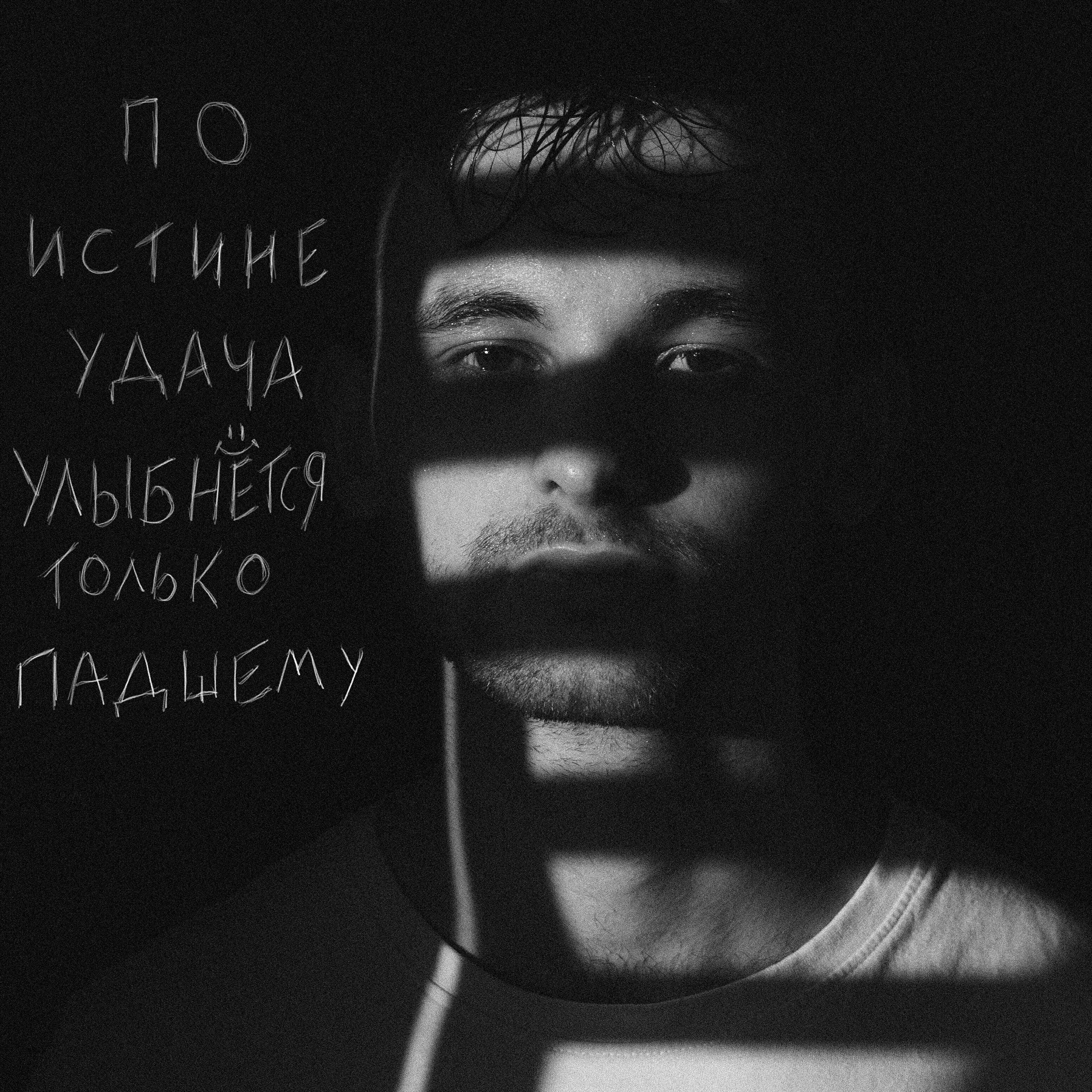 Релиз По истине удача улыбнётся только падшему