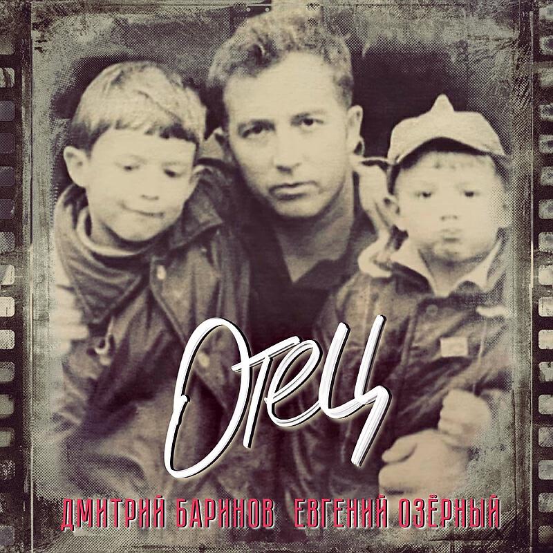 Релиз Отец