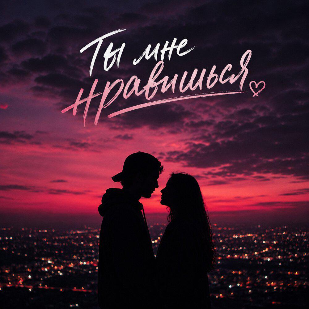 Релиз Ты мне нравишься