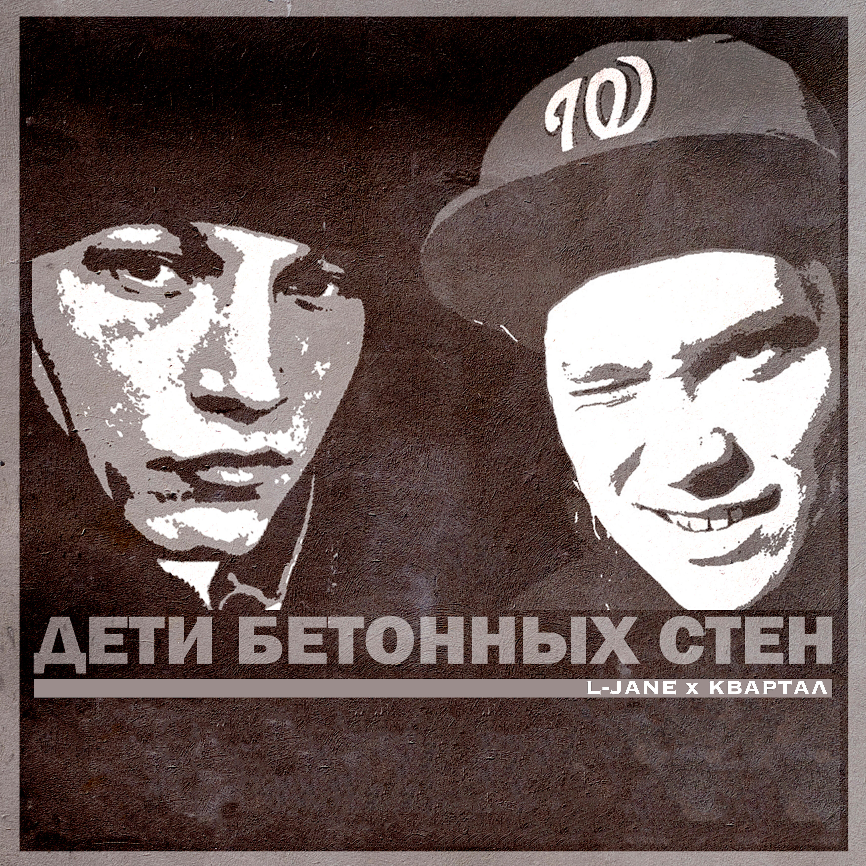 Скачать песню L-Jane, Квартал - Мы стали старше бесплатно в MP3 для Android и iOS
