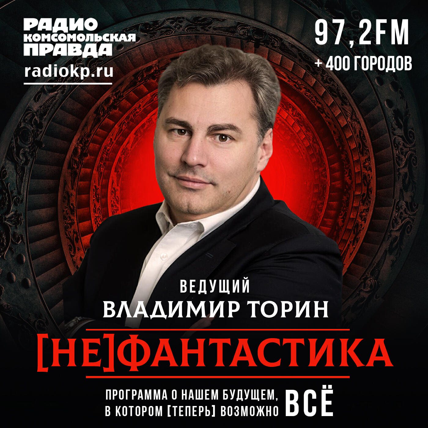 Подкаст [НЕ]фантастика