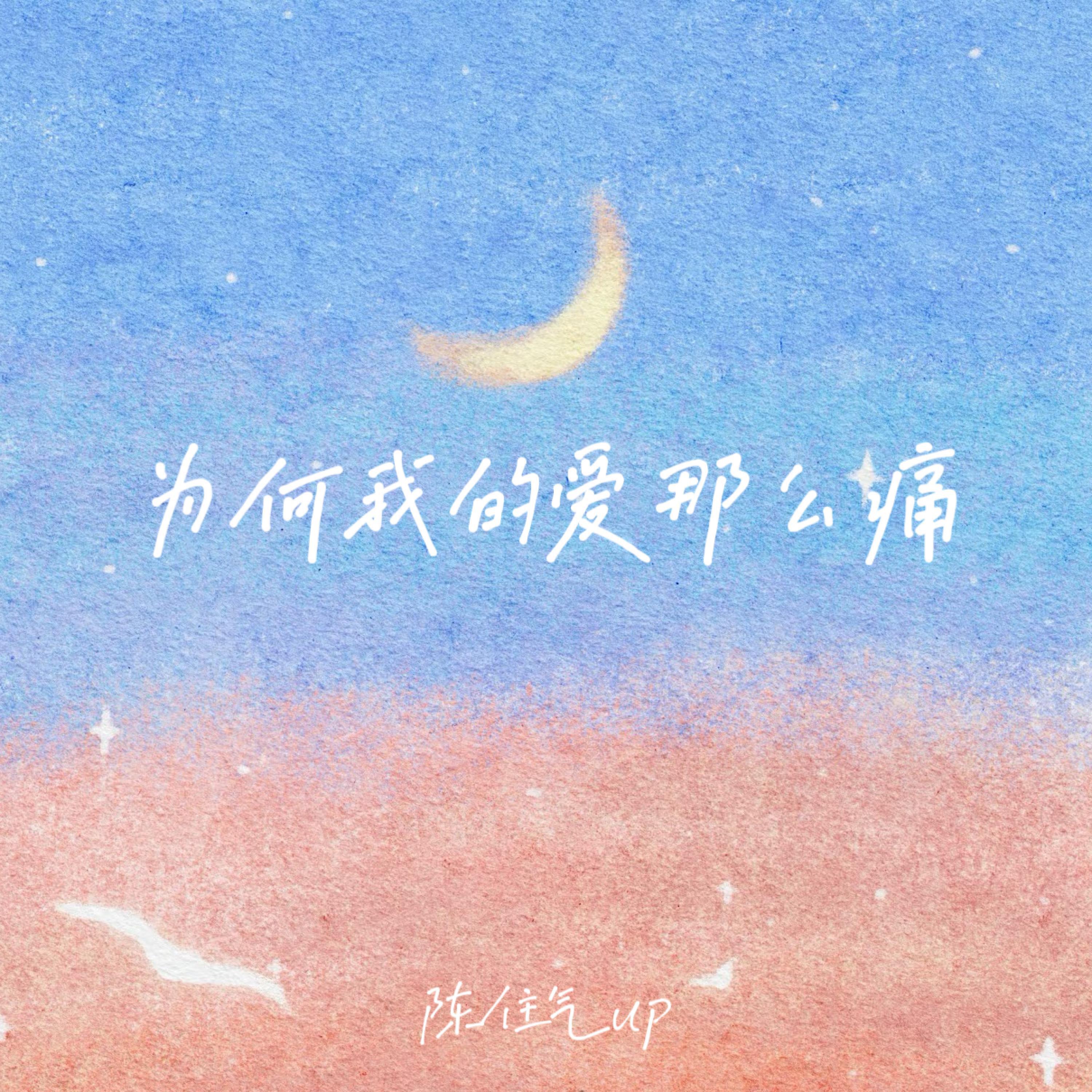 陈住气up