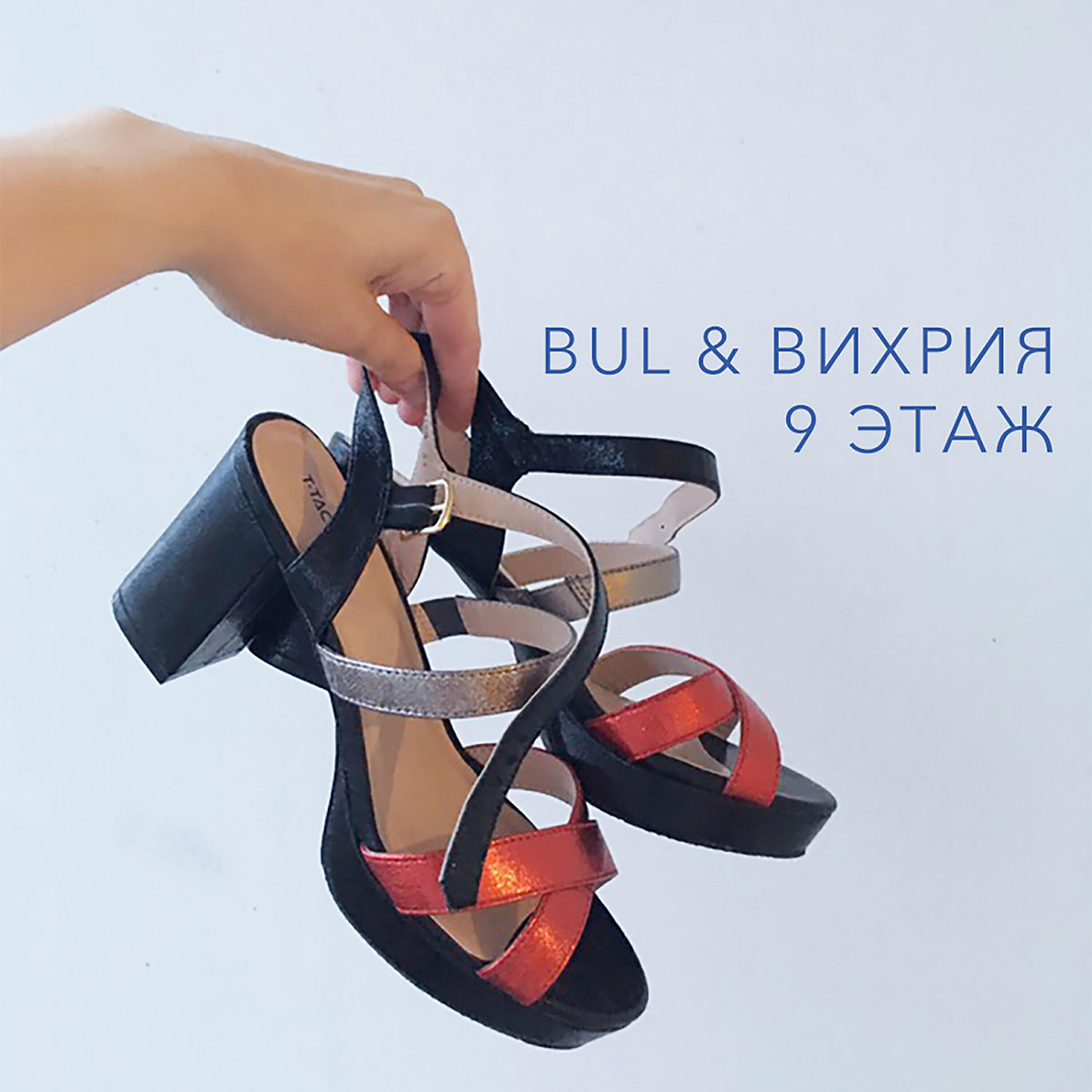 Релиз 9 этаж