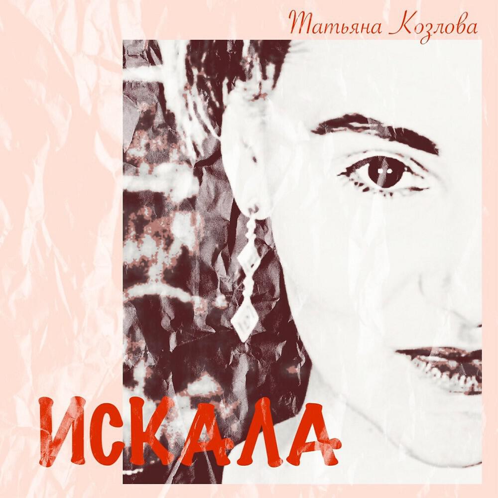 Релиз Искала