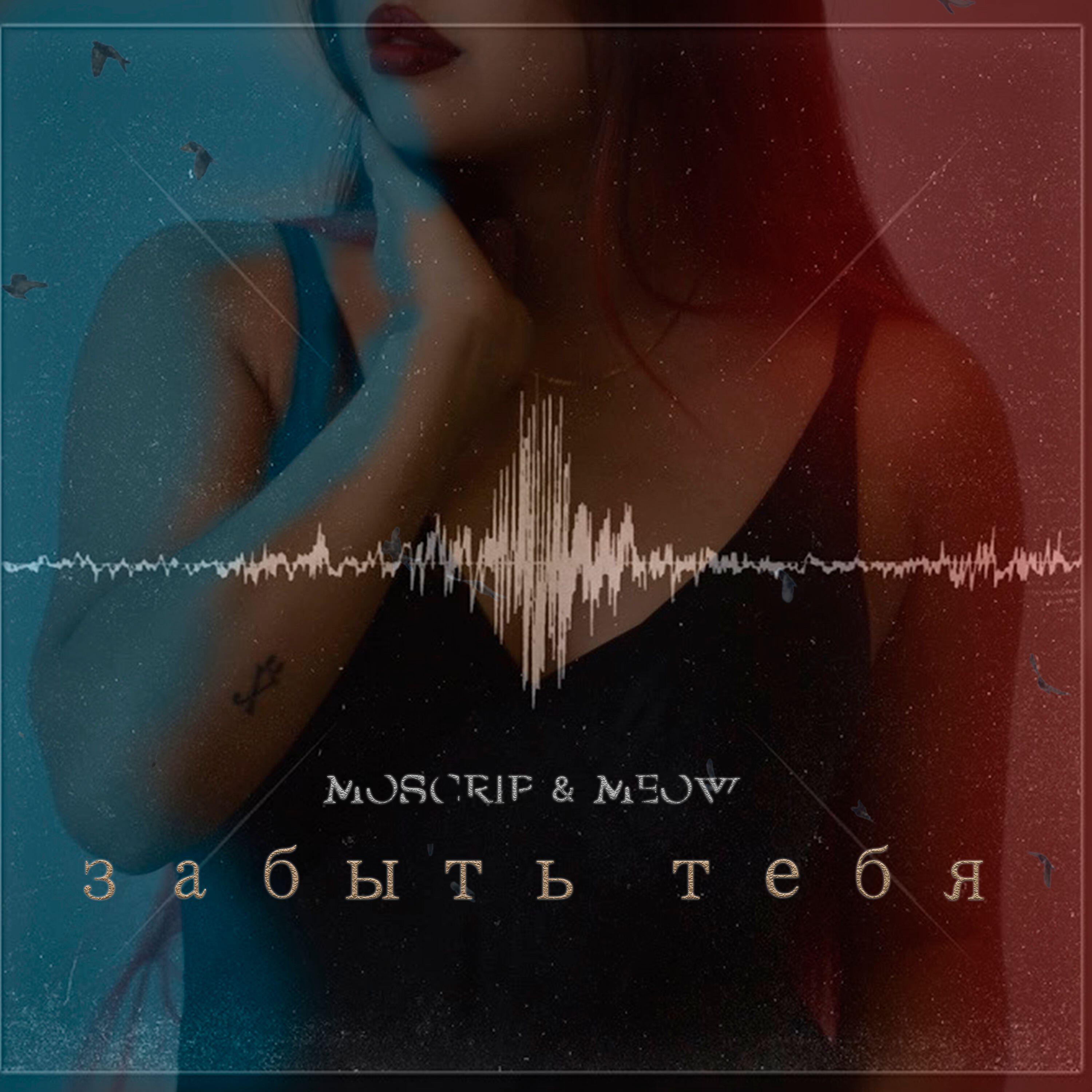 Релиз Забыть тебя