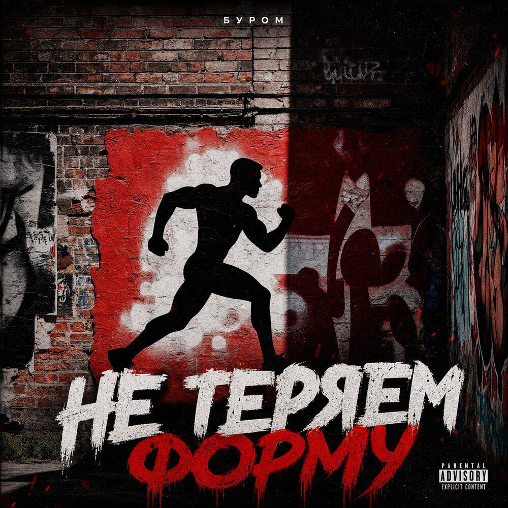 Релиз Не теряем форму