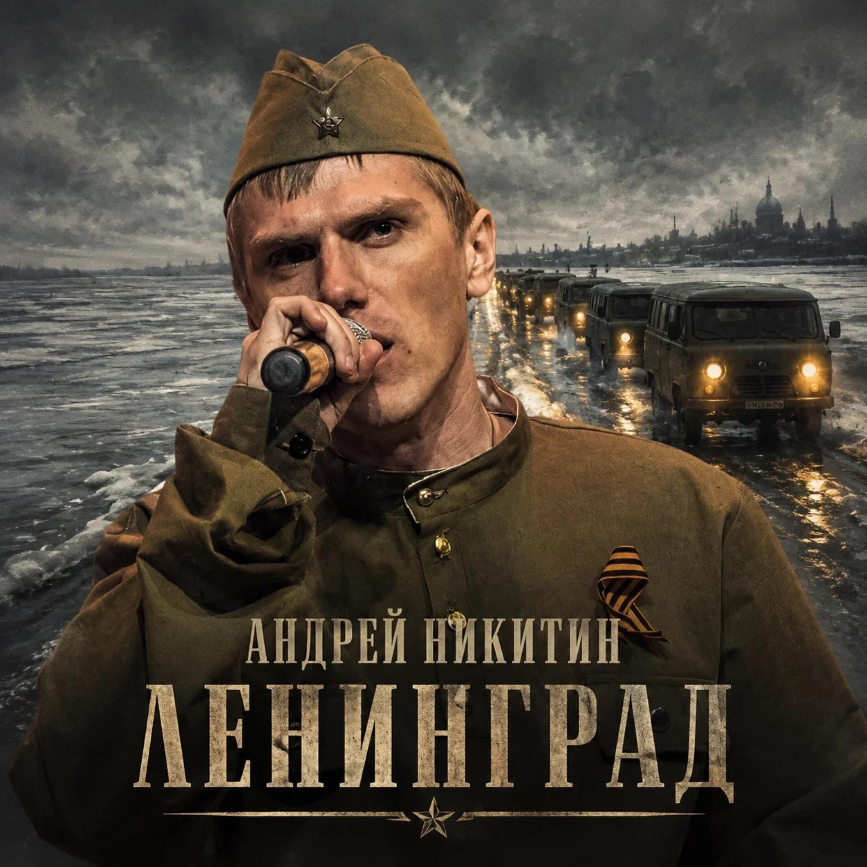 Релиз Ленинград