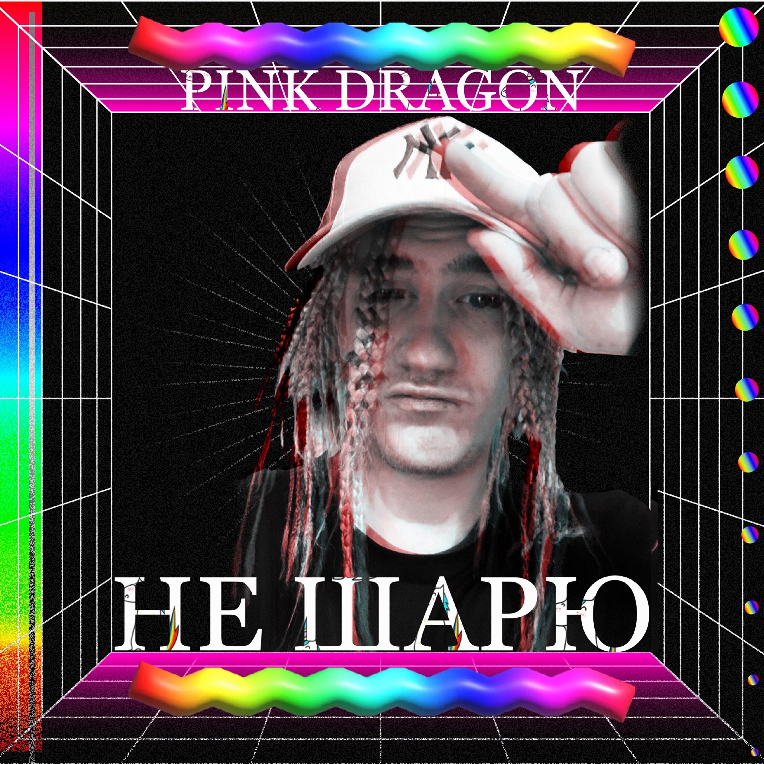 Релиз Не шарю