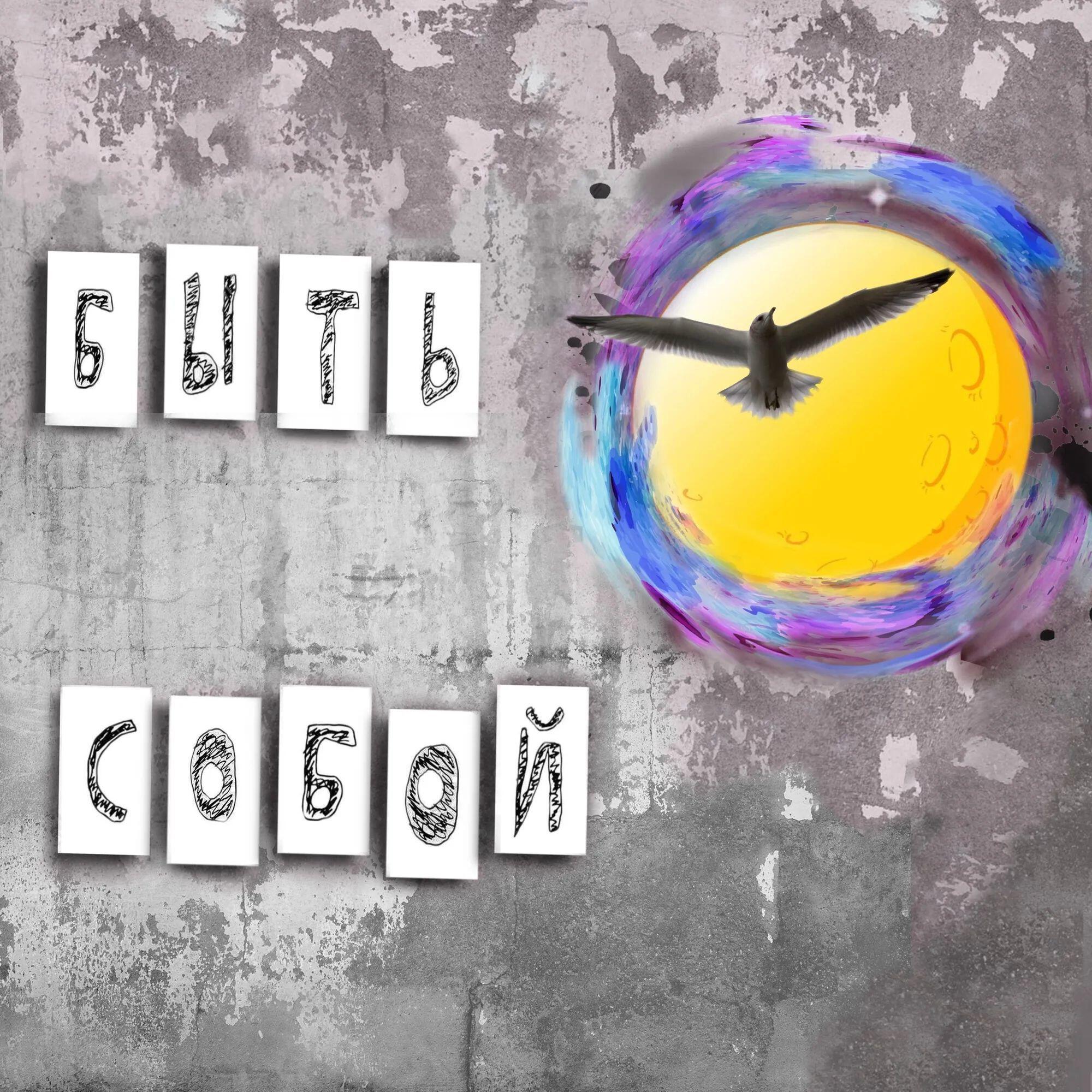 Релиз Быть собой