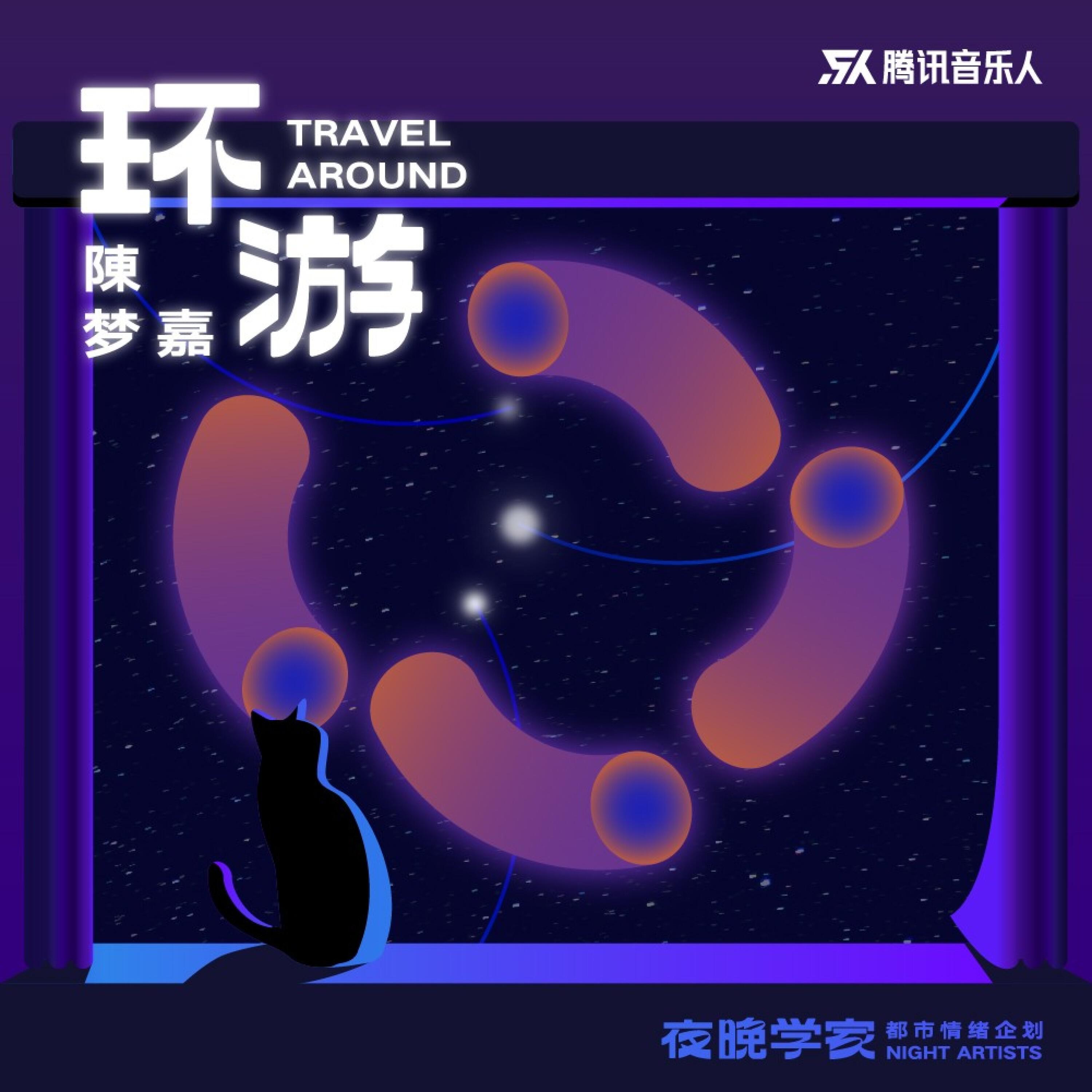 Релиз 环游
