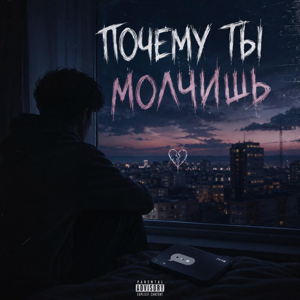 Релиз Почему ТЫ МОЛЧИШЬ
