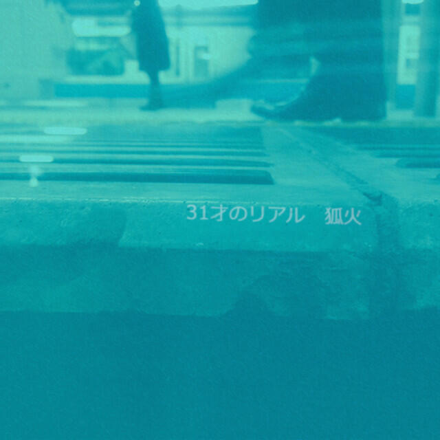 Релиз 31才のリアル