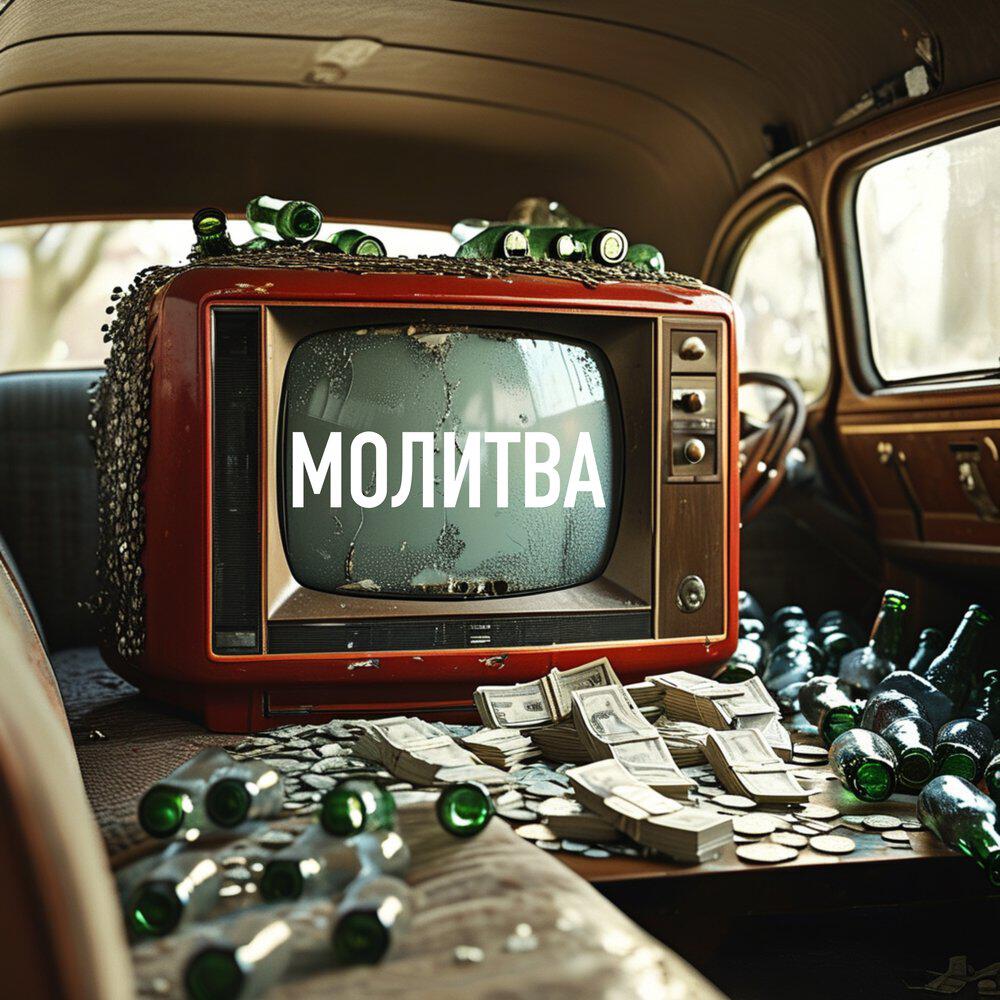 Релиз МОЛИТВА