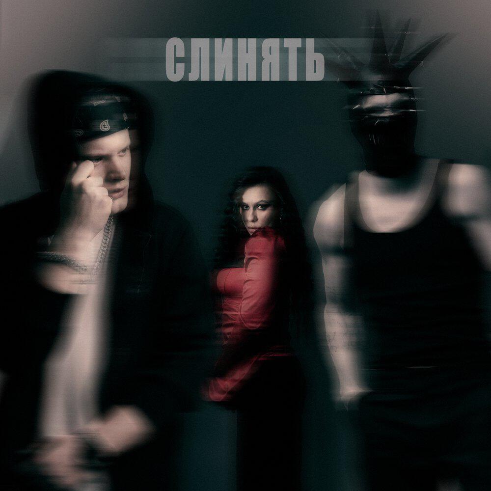 Релиз Слинять