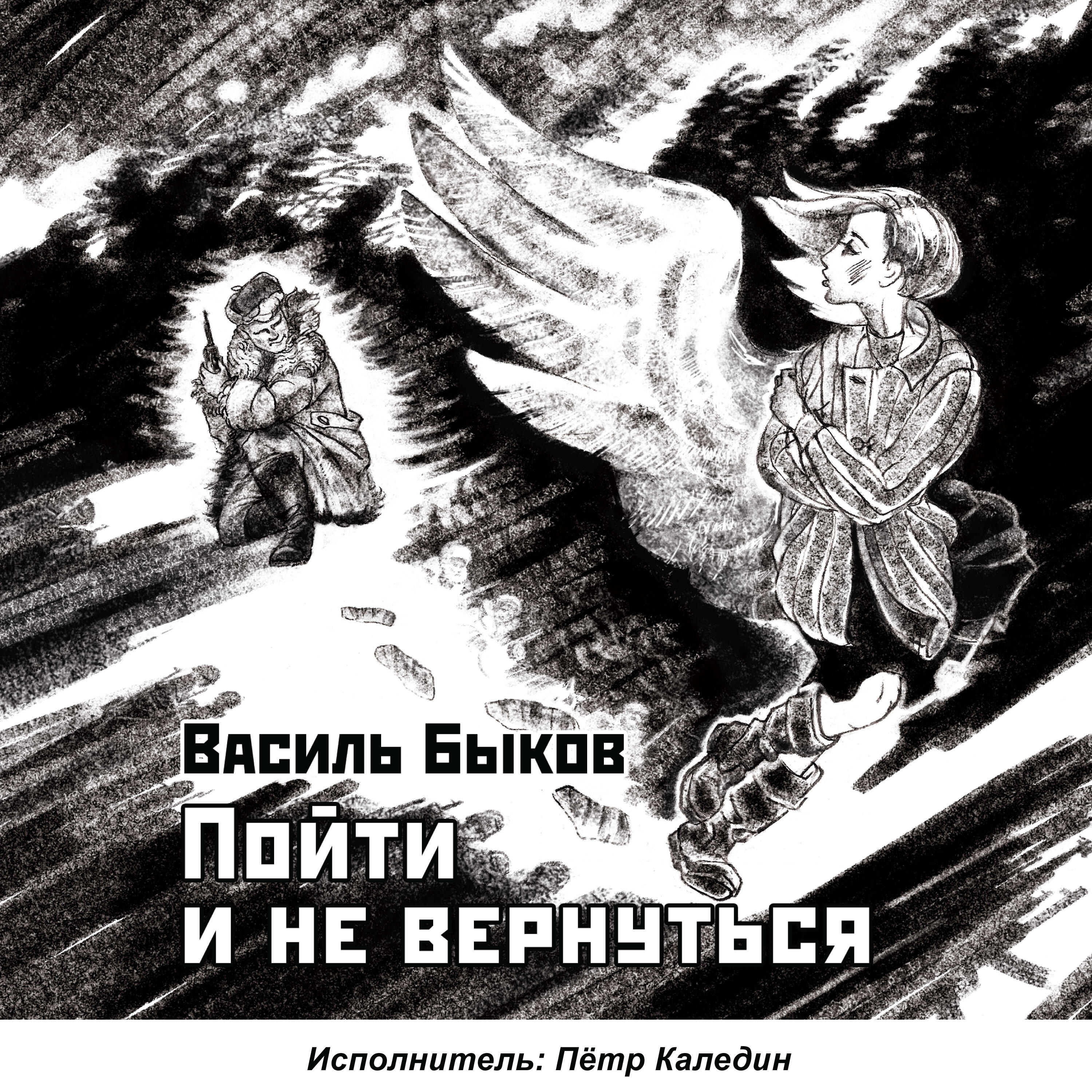 Релиз Василь Быков. Пойти и не вернуться