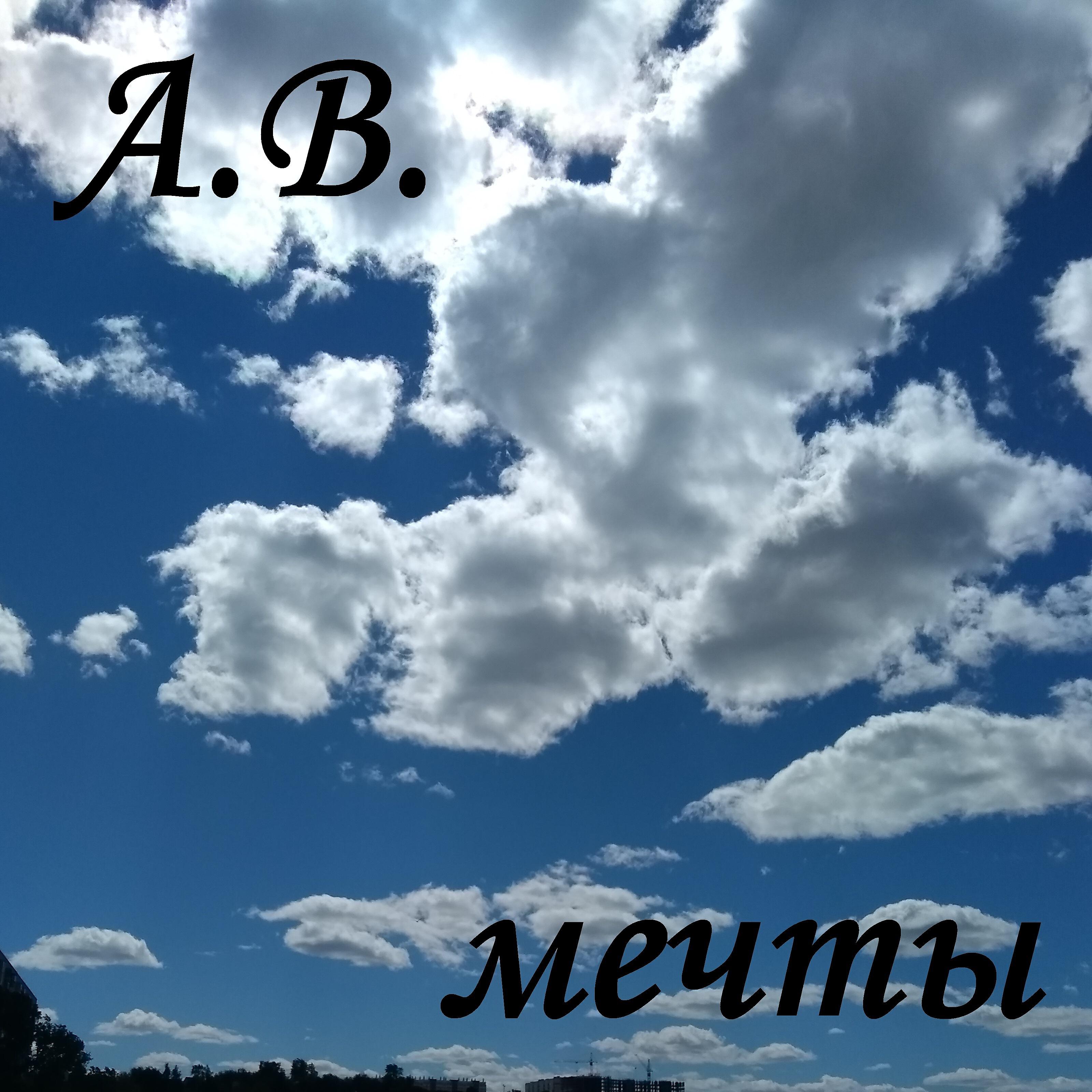 Релиз Мечты