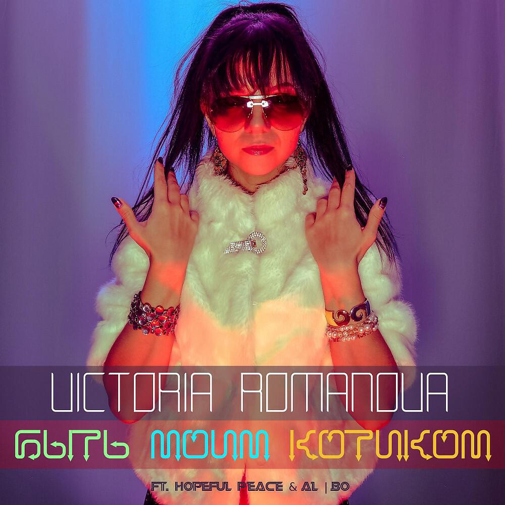 Релиз Быть моим котиком