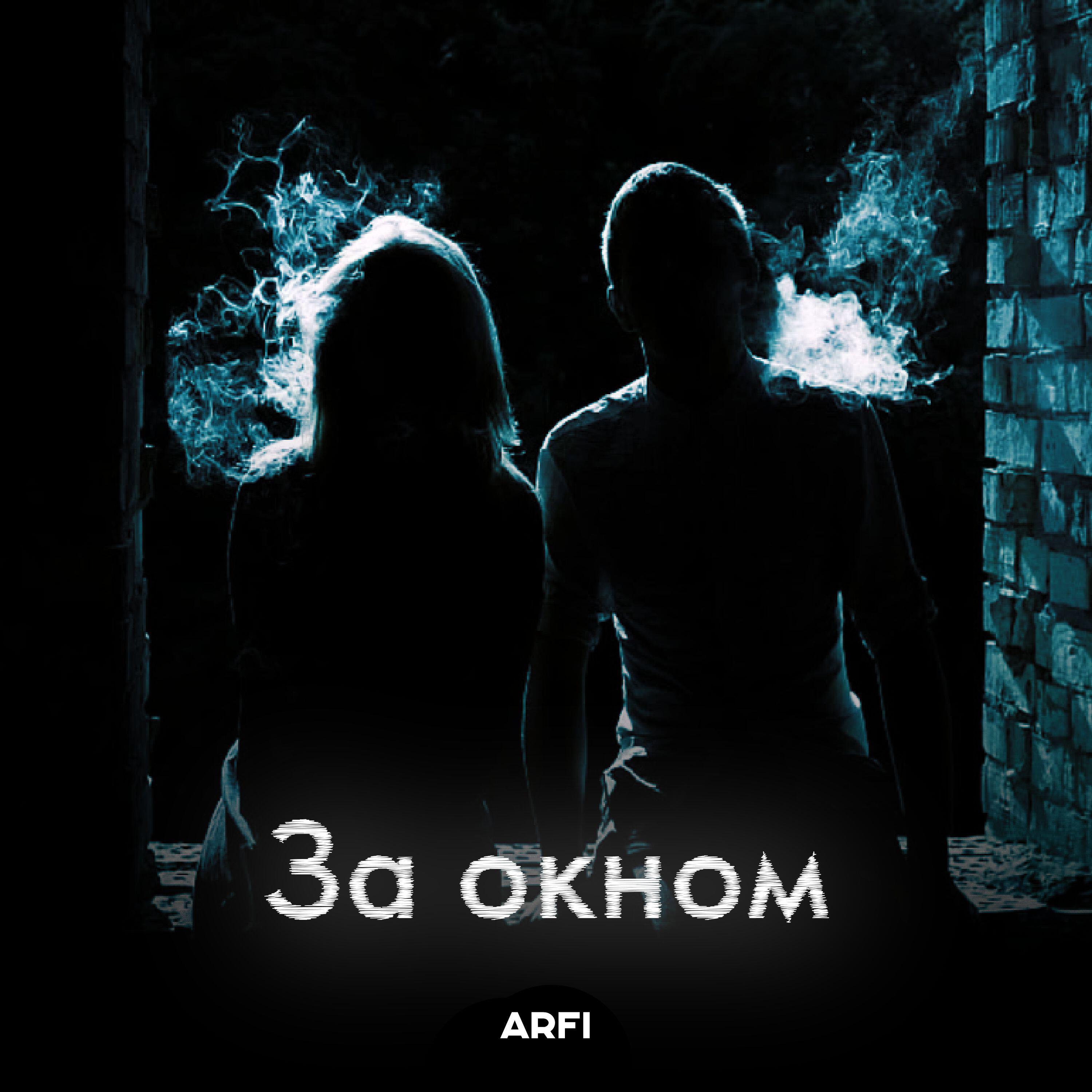 Релиз За окном