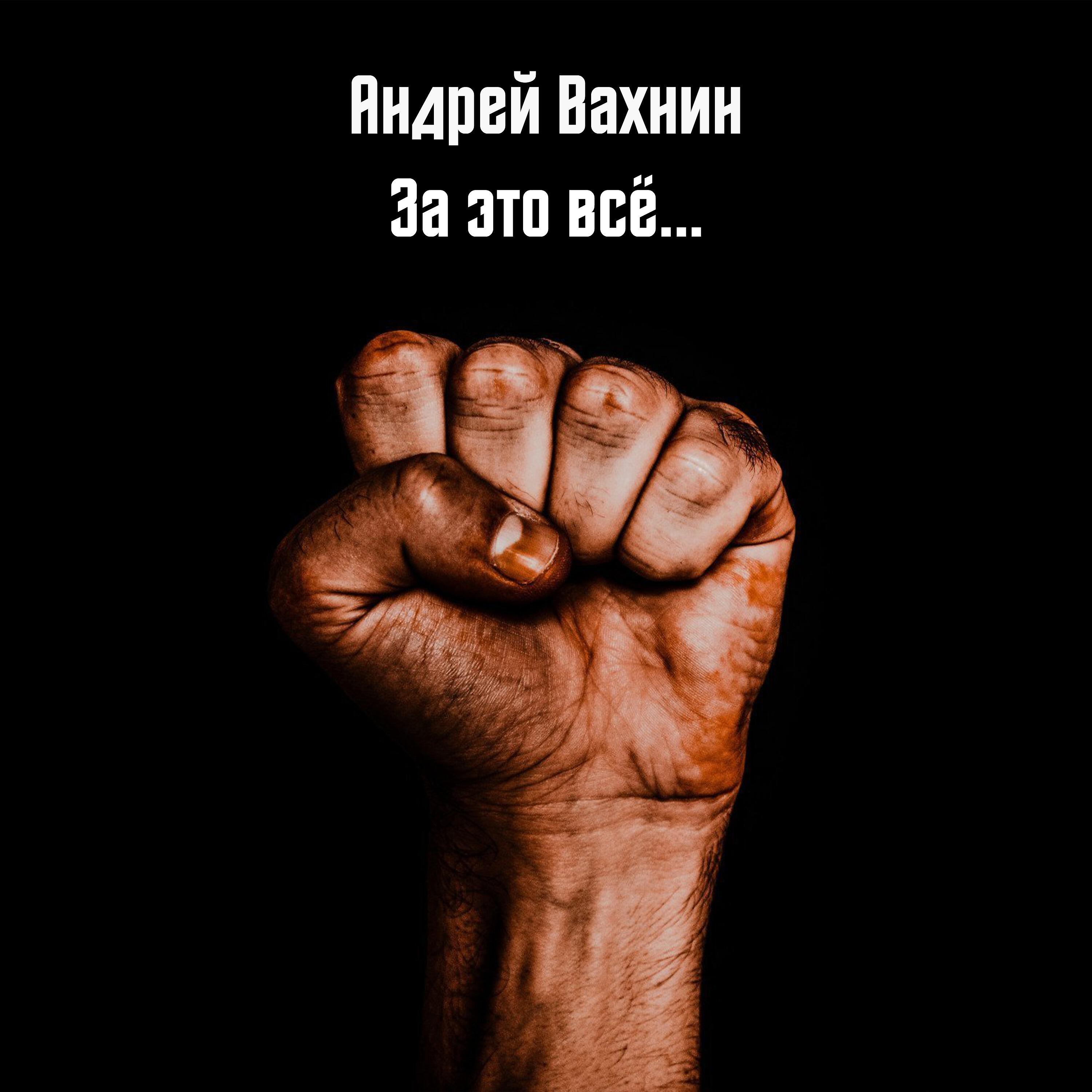 Постер альбома За это всё...