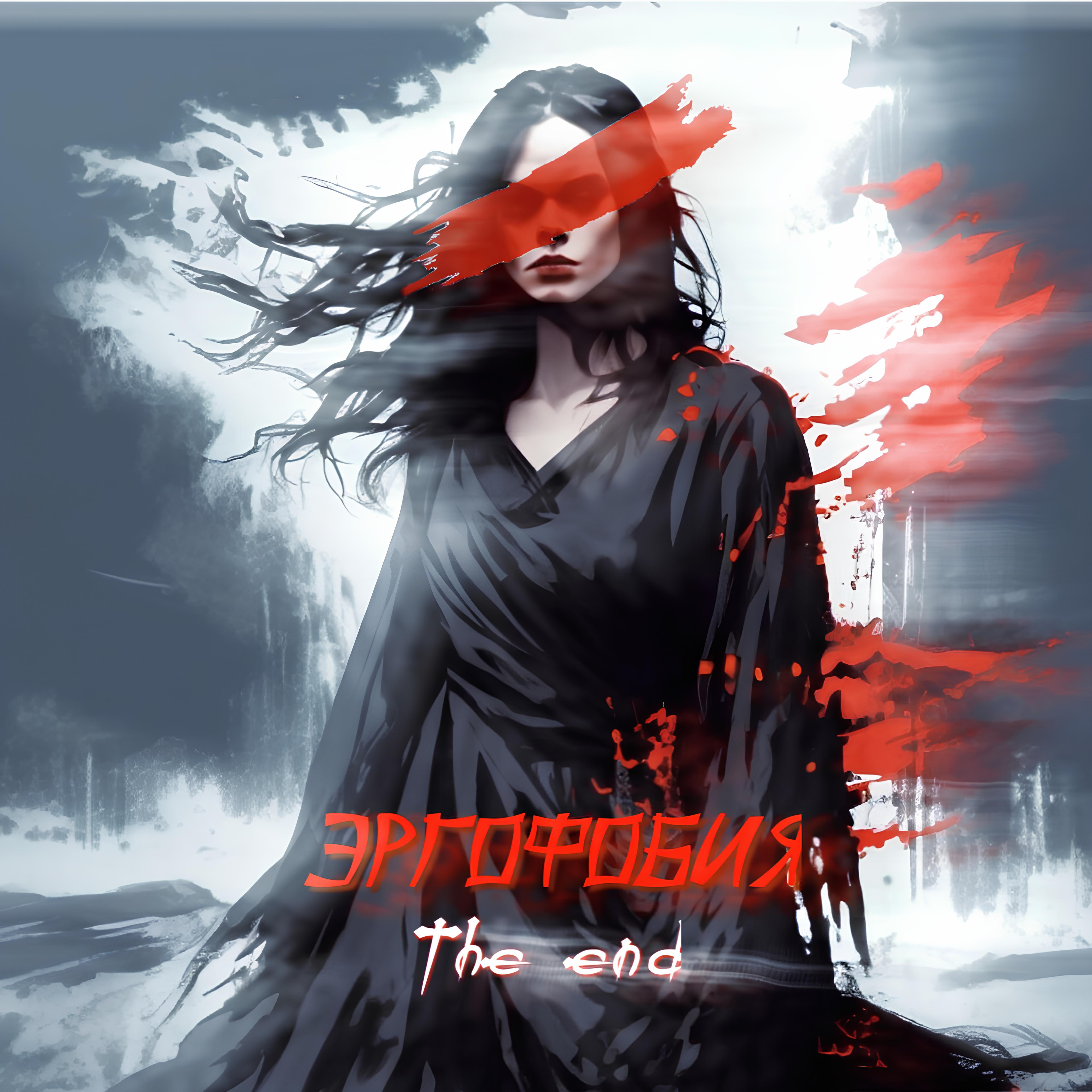 Релиз the end