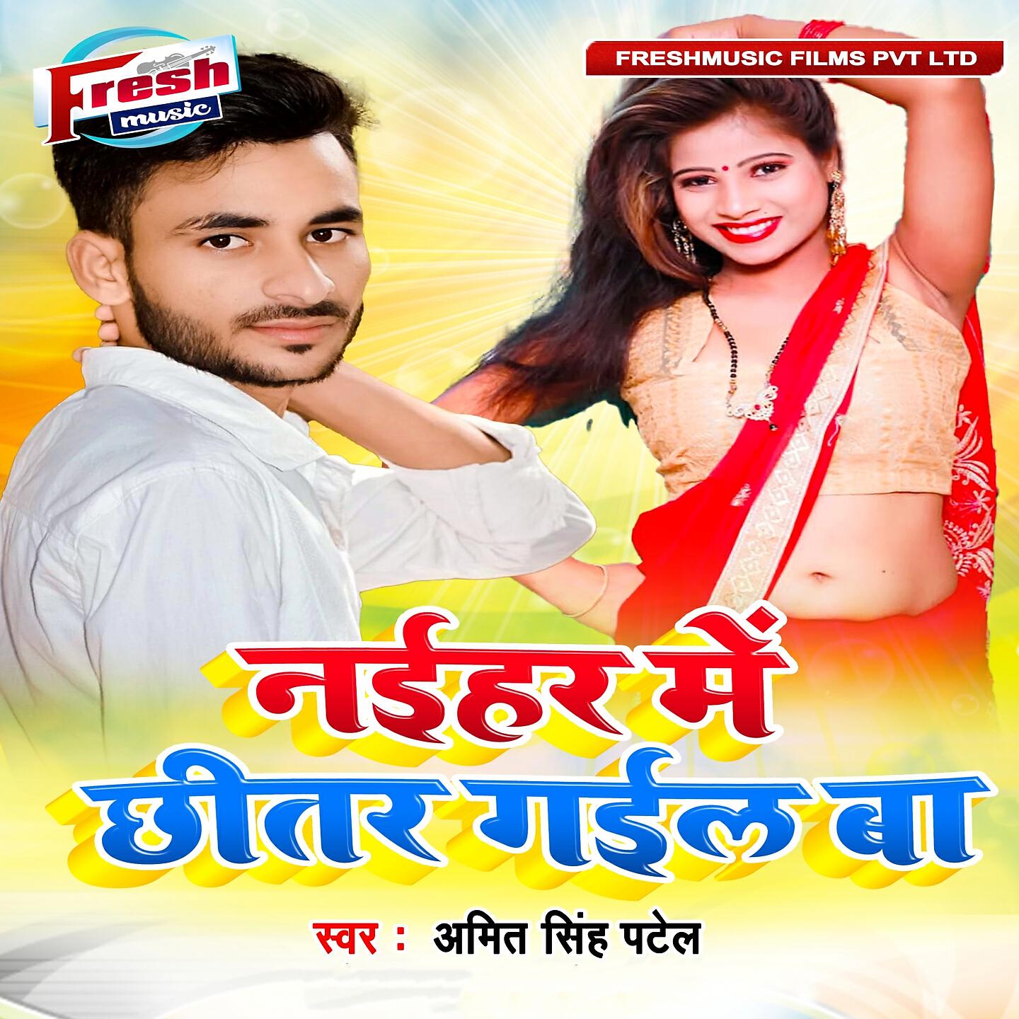 Релиз Naihar Me Chhitar Gail Ba