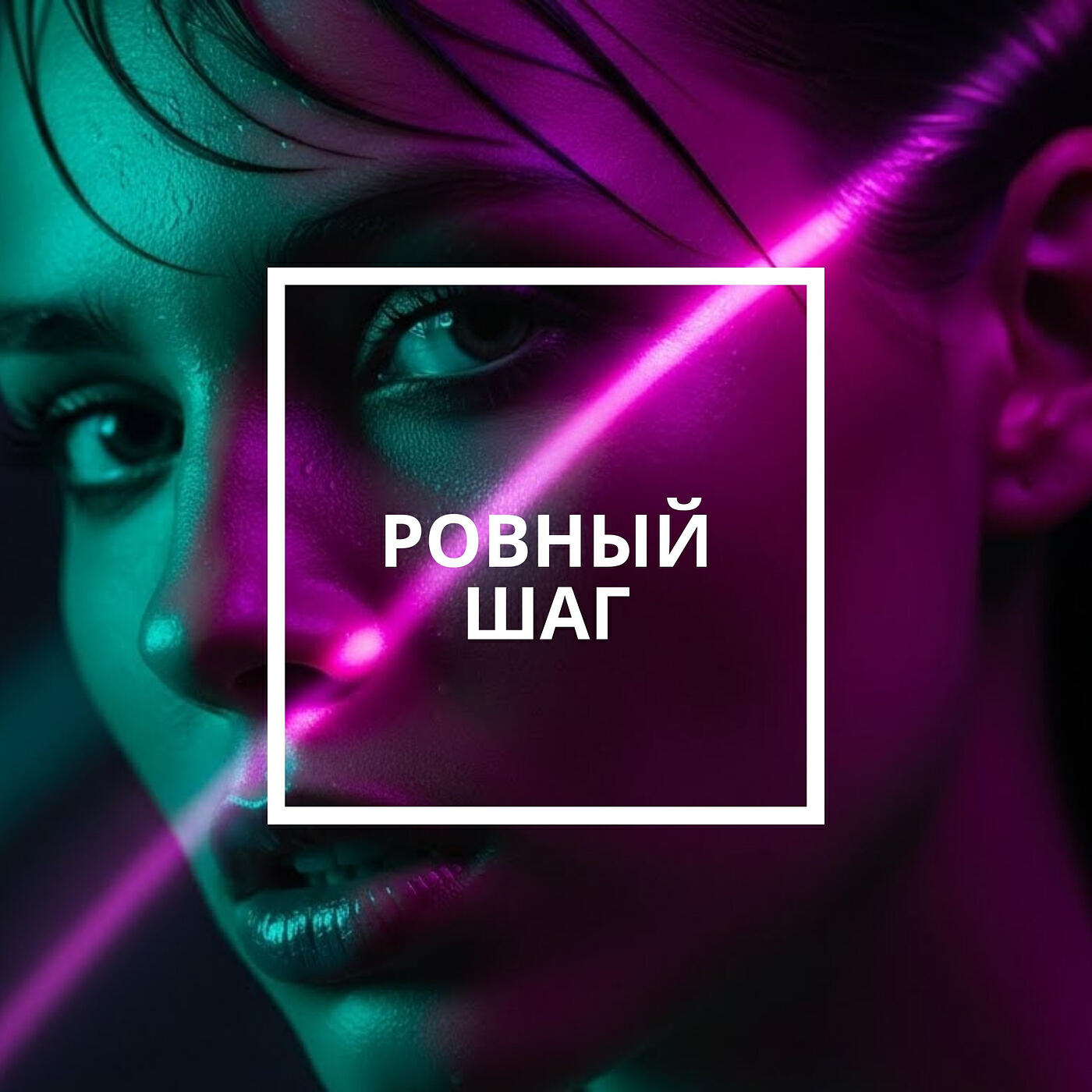 Релиз Ровный шаг