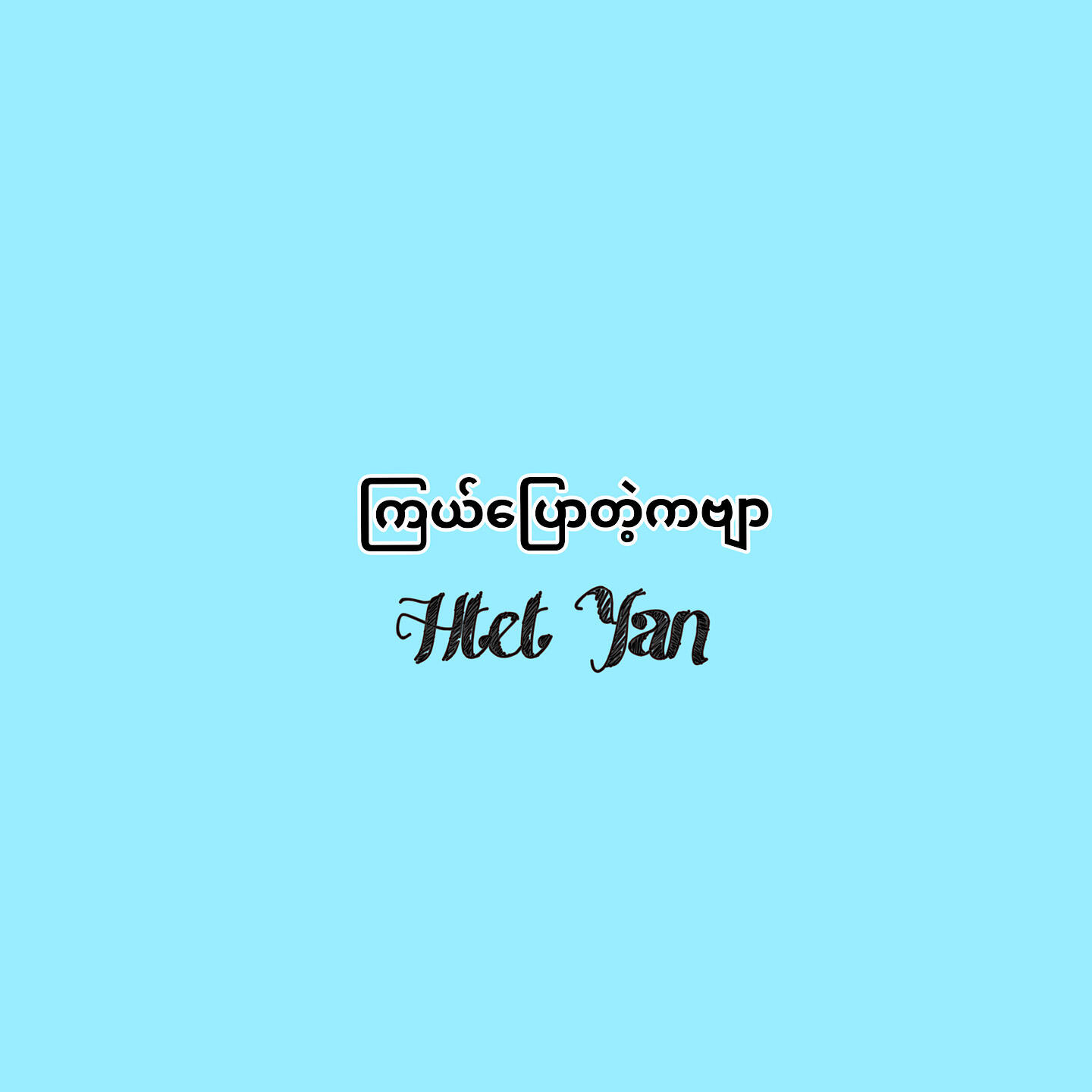 Релиз Kyal Pyaw Tae Kabyar