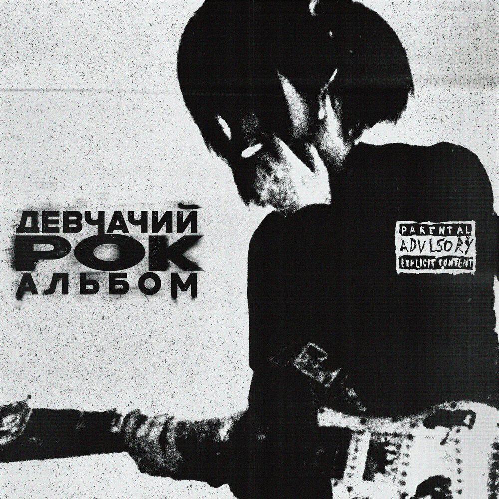 Релиз девчачий рок-альбом